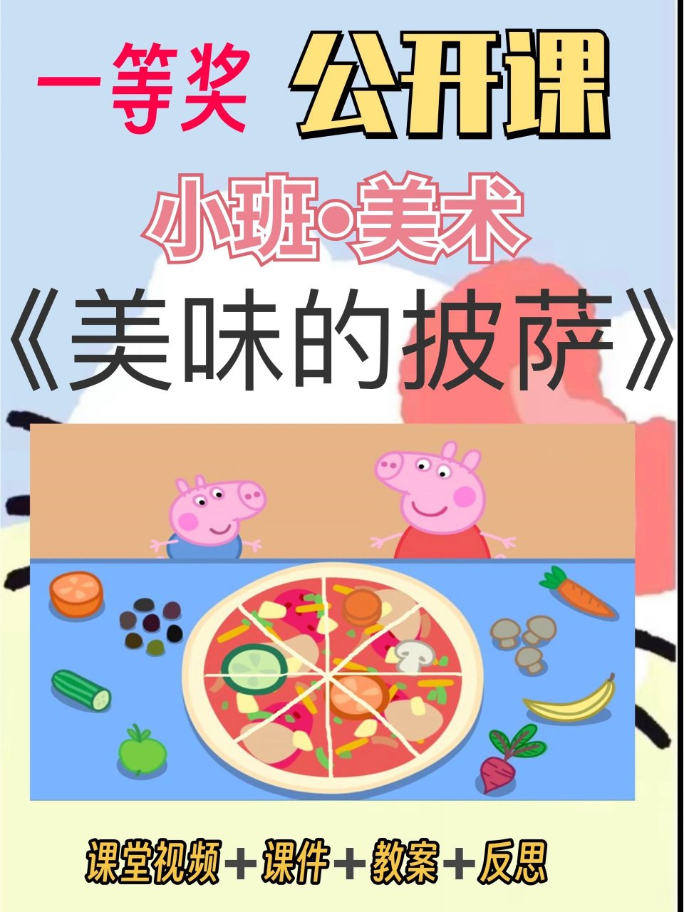 披萨》 94今天给幼师姐妹们分享一节小班美术公开课《美味披萨》