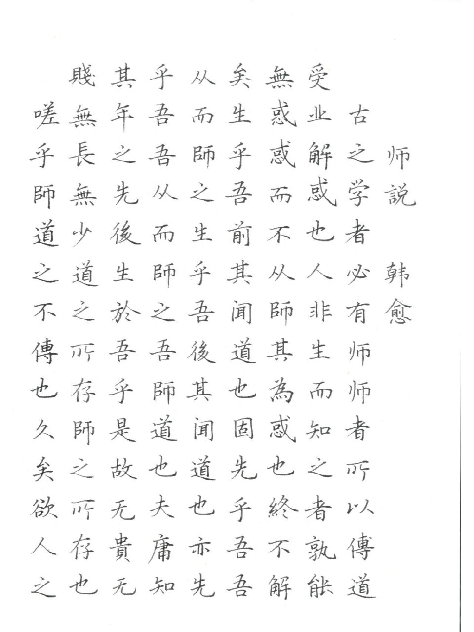 师说钢笔字楷书作品图片