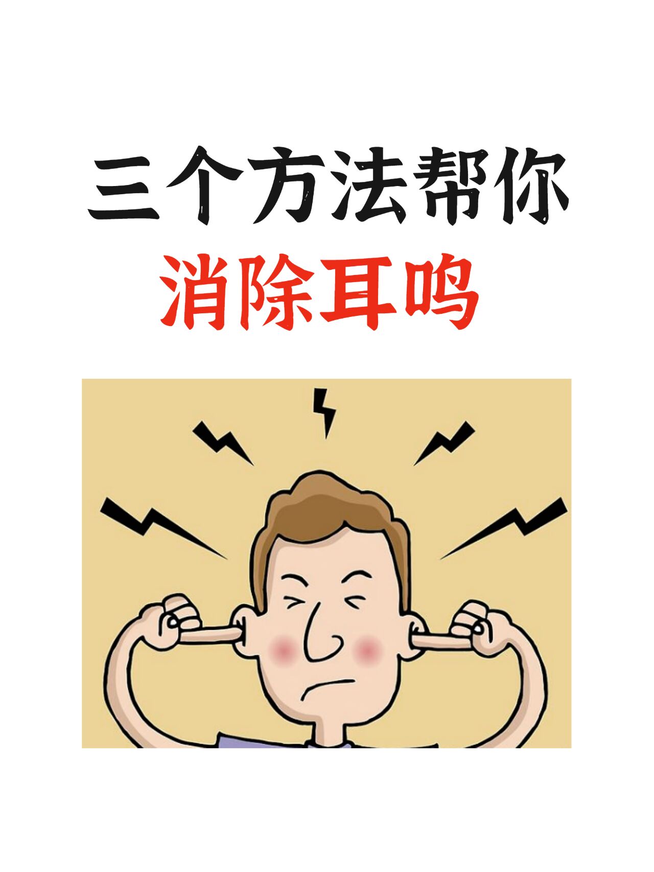 消除耳鸣,很简单,牢记这3个小方法 耳鸣,是累及听觉系统的许多疾病不
