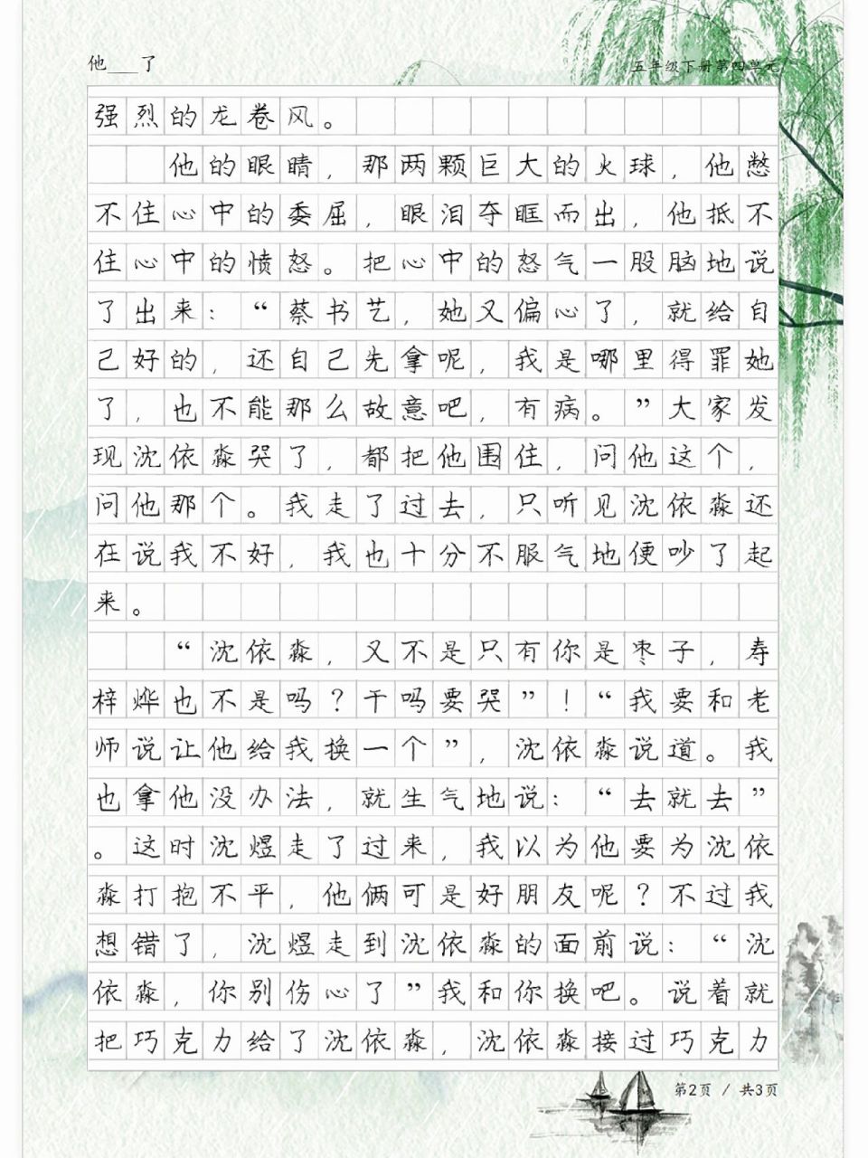 《他生气了》,五年级下册第四单元作文范文