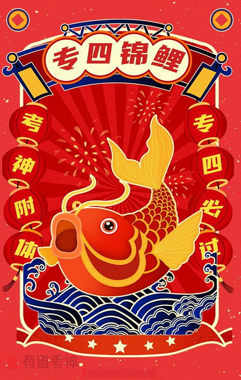 3s内转发这条有道考神最灵专四锦鲤,专四必过!