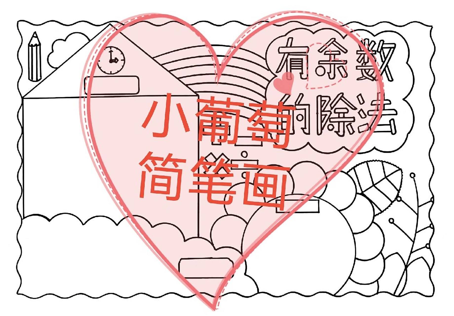 有余数的除法手抄报/有线稿可打印 有余数的除法手抄报/有线稿可打印