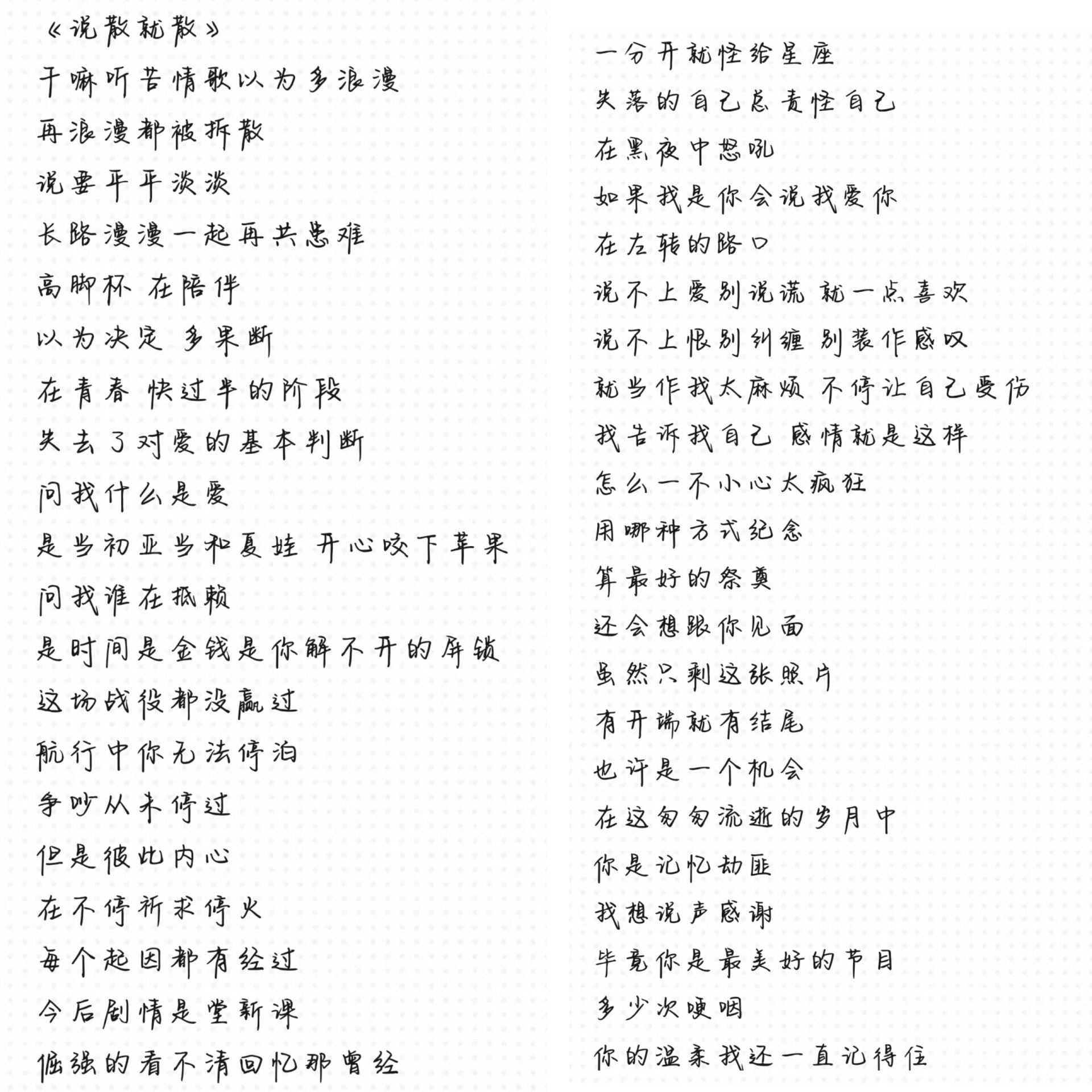 《说散就散》《有多少爱可以重来》 《给我一个理由忘记》完整版歌词