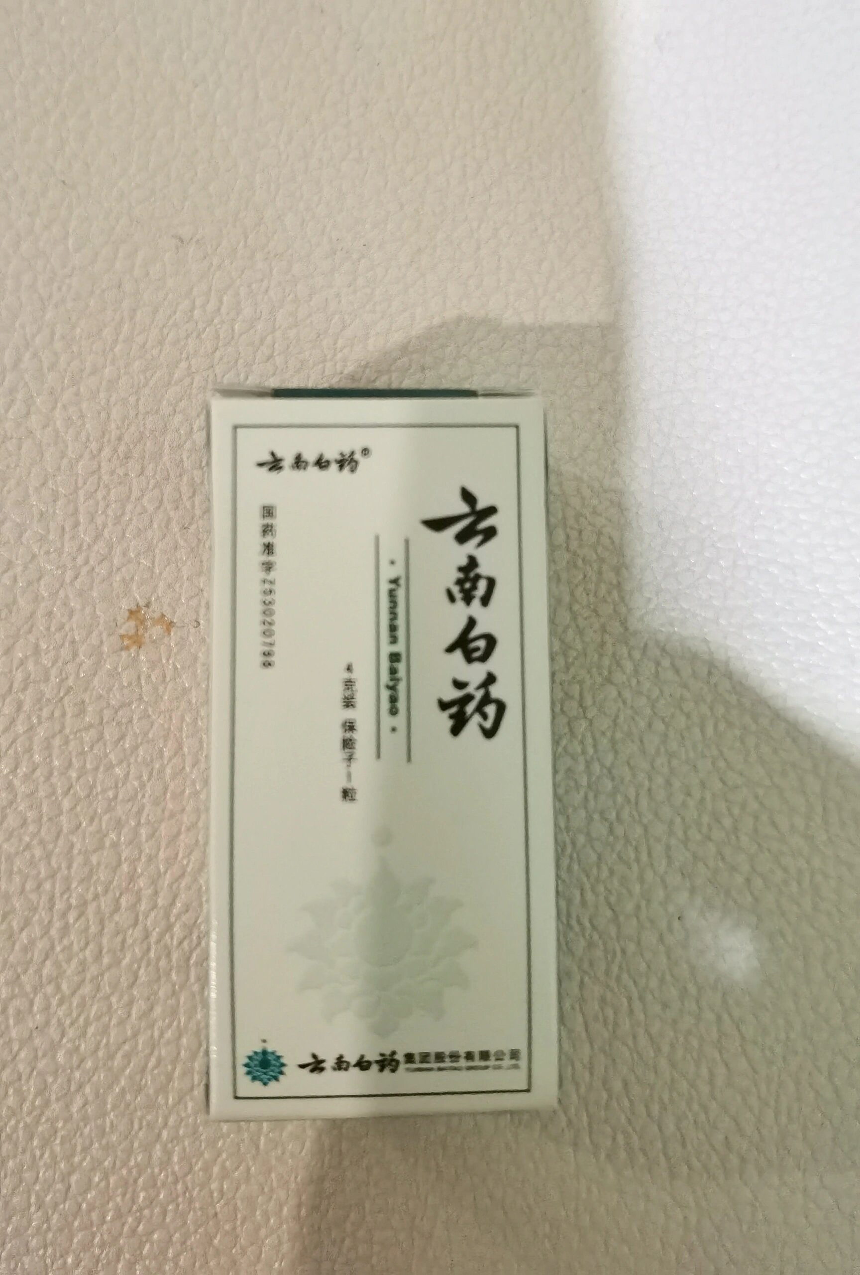 云南白药粉