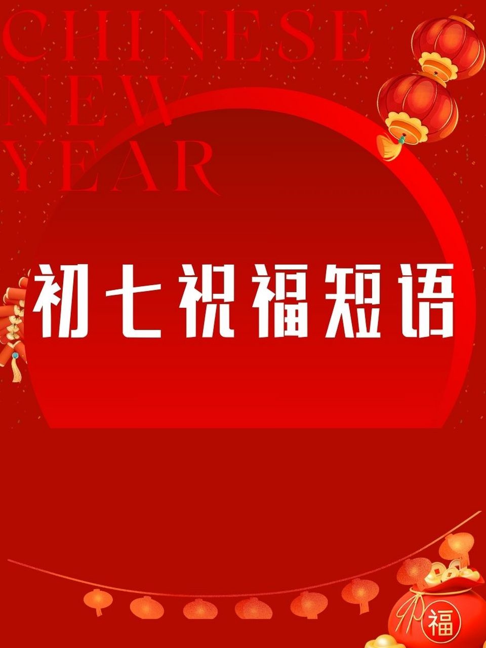 2022大年初七祝福图片图片