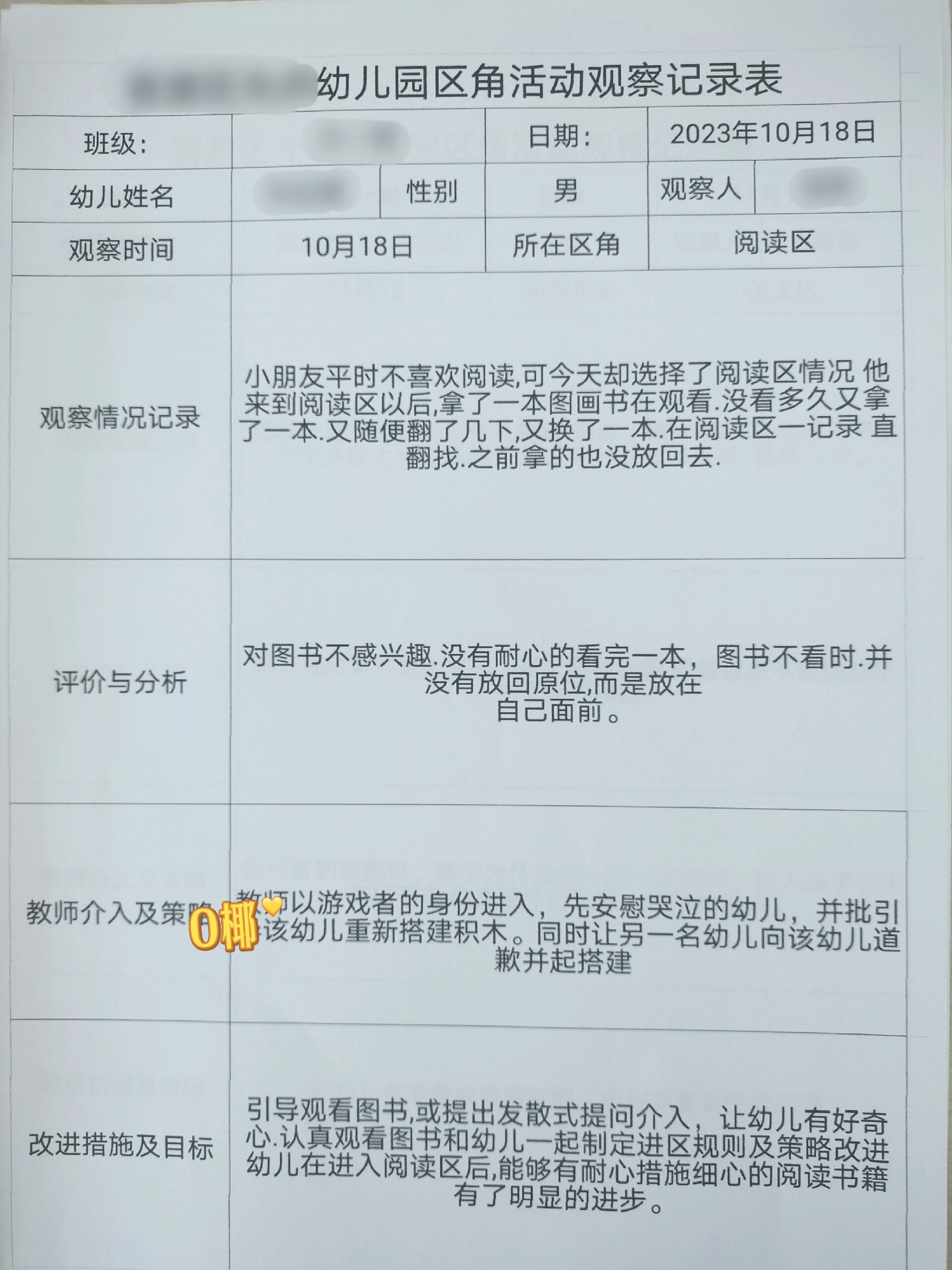 幼儿园小班上学期区域活动观察记录表(幼儿园小班上学期区域活动观察记录表怎么写)