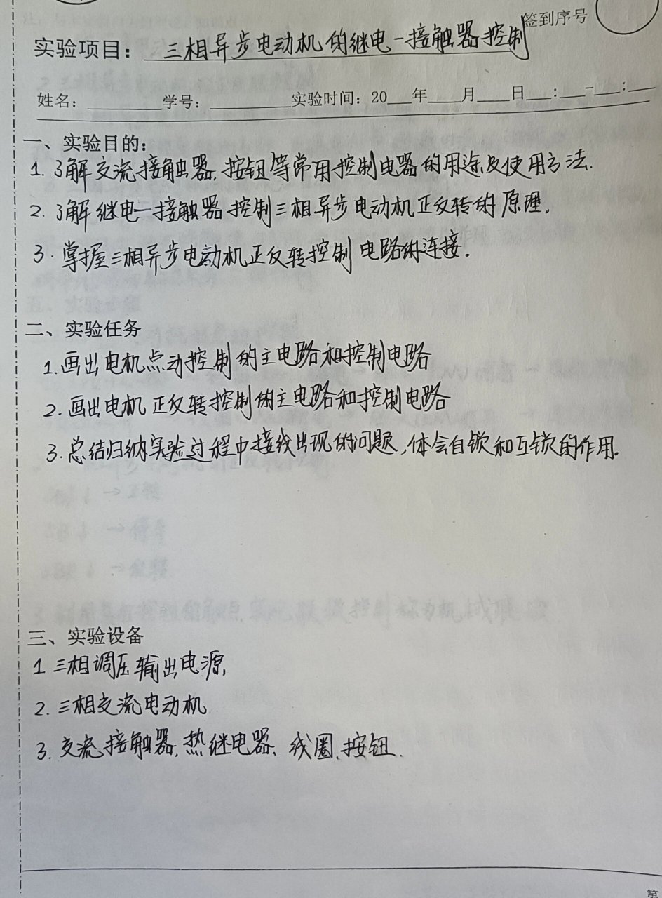 电工技术 电工电子实验报告�三相异步电动机的继电—接触器控制