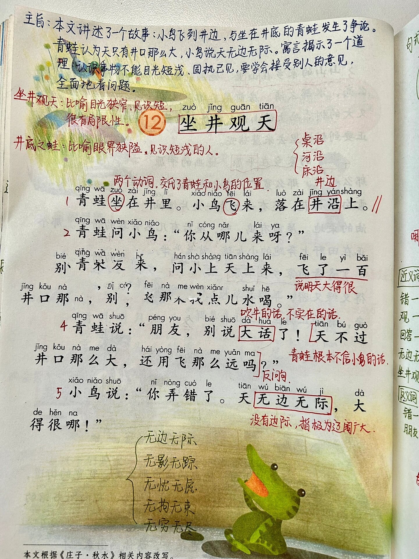 二年级上册语文《坐井观天》