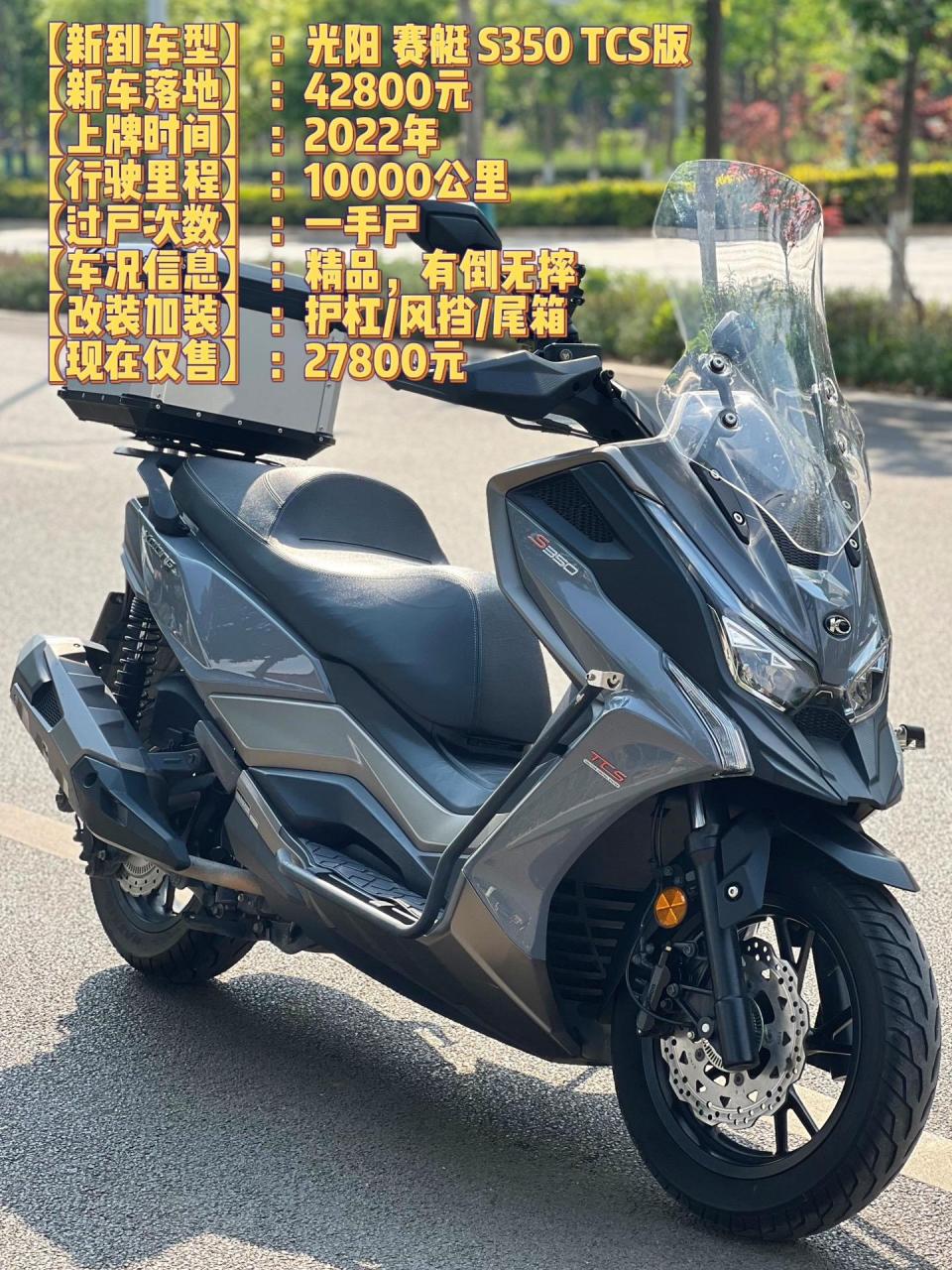 【新到车型】:光阳 赛艇 s350 tcs版 【新车落地】:42800元 【上牌