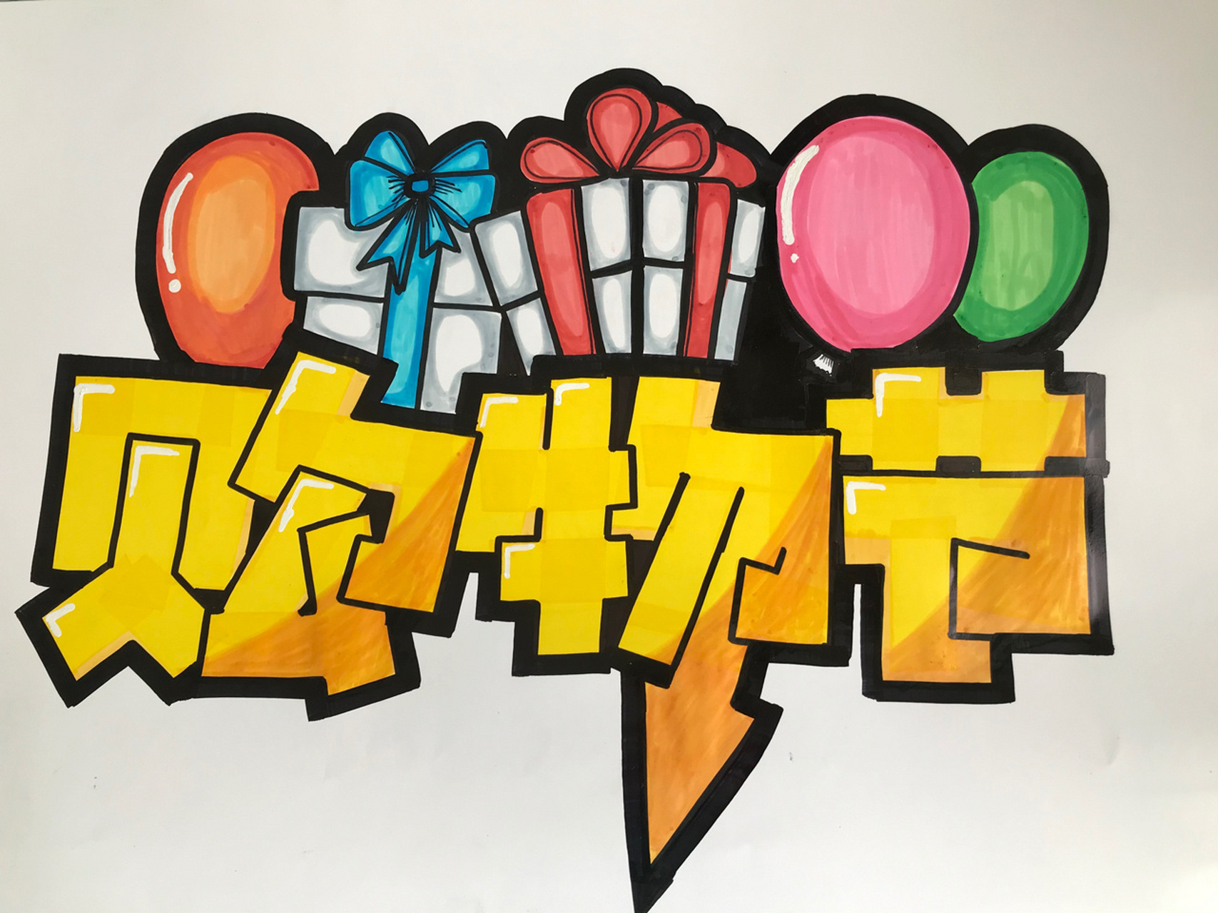 pop标题字 04 用20cm 黄色油性马克笔7115 英雄黑色记号笔装饰