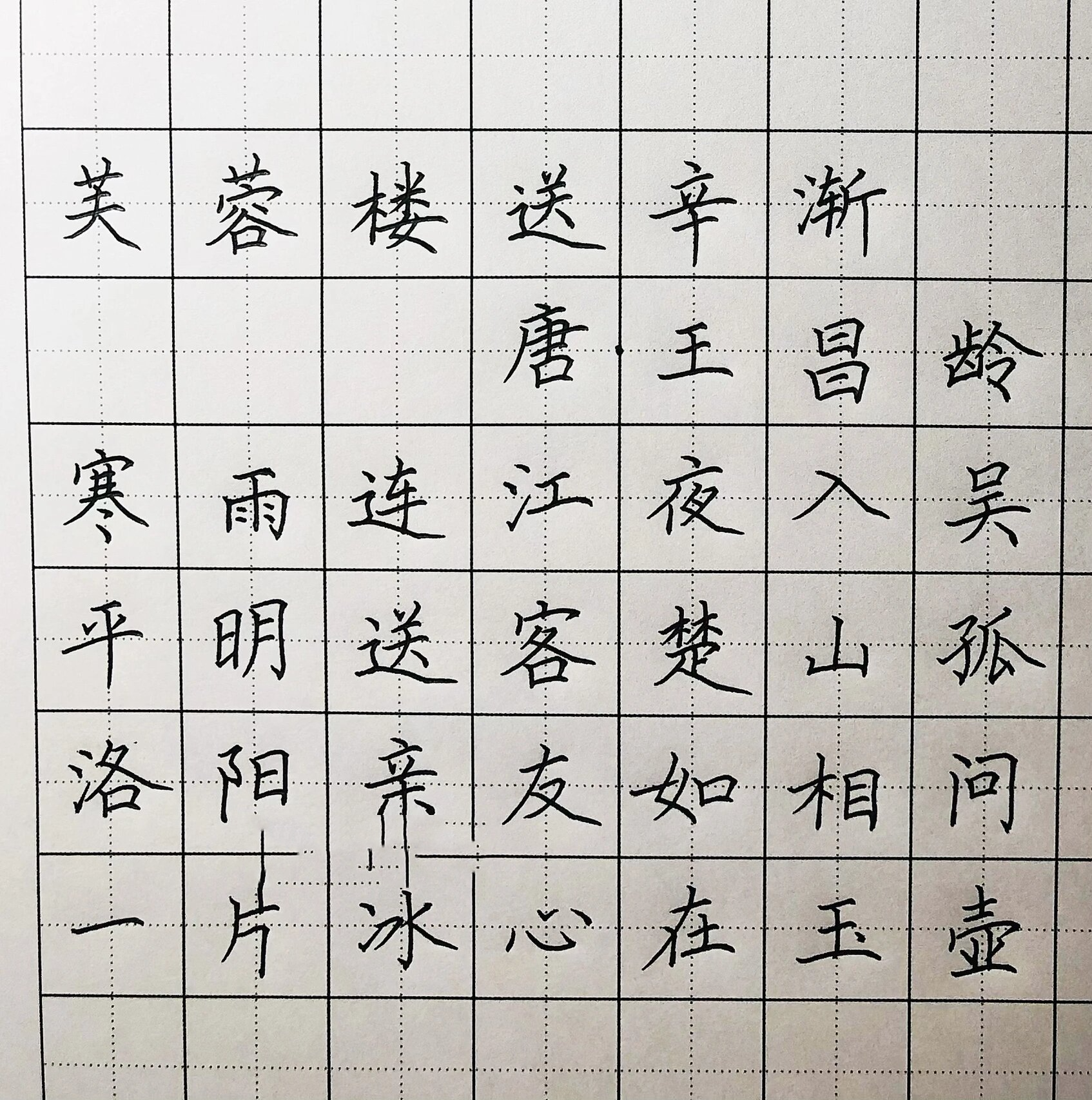 芙蓉楼送辛渐钢笔字图片