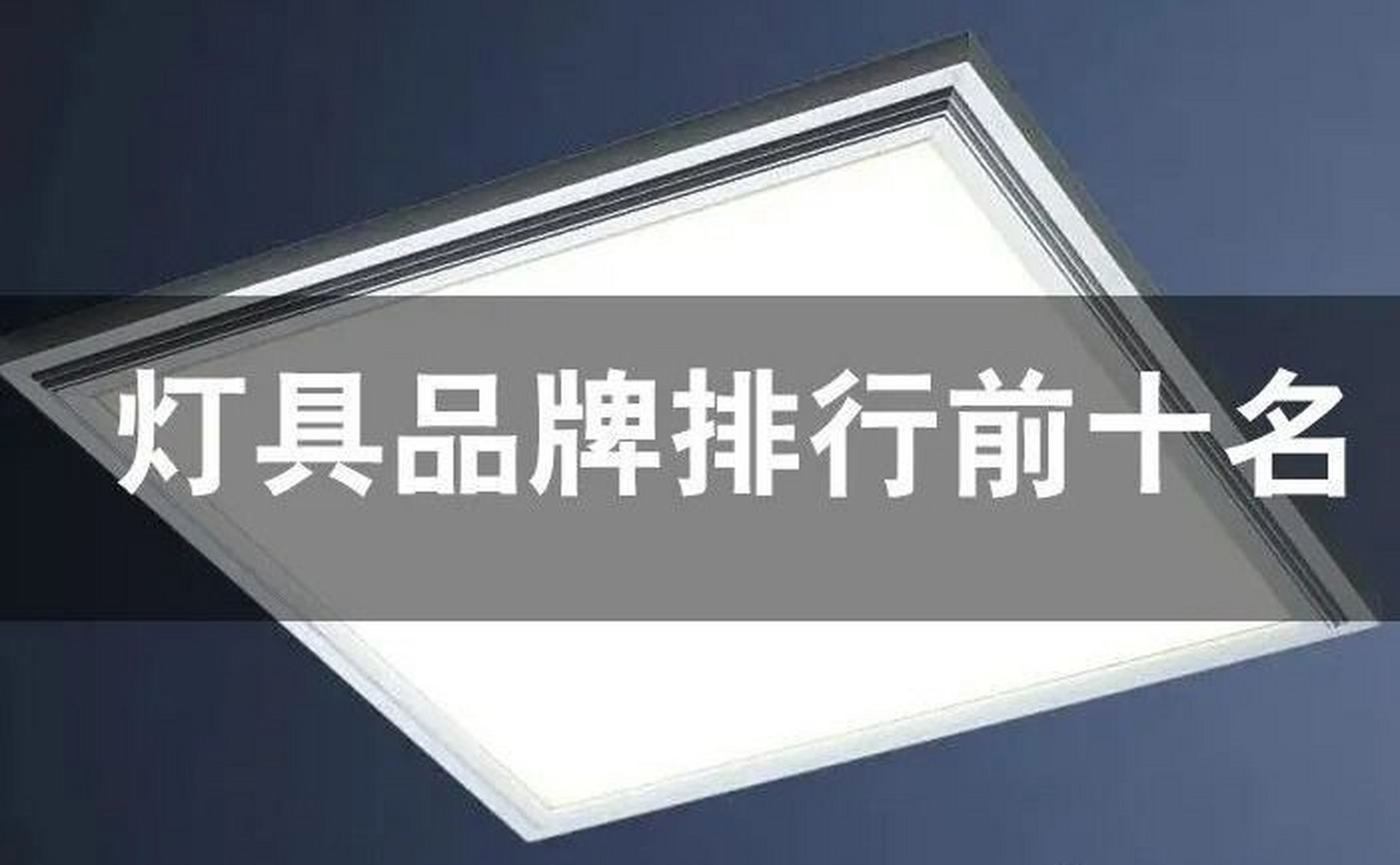 灯具品牌排行前十名 灯品牌排名 第一:欧普照明 欧普照明公司产品涵盖