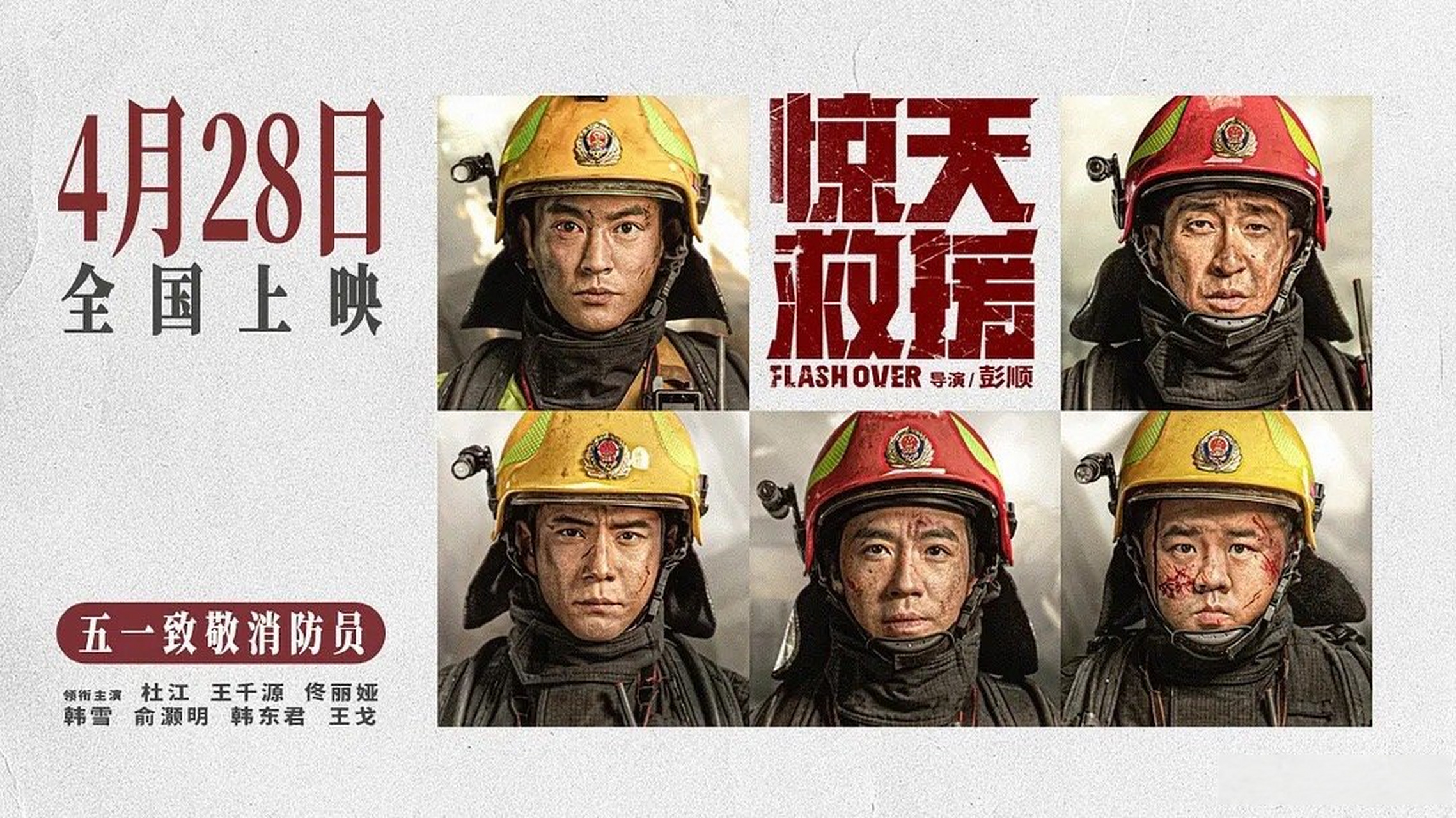 惊天救援点映口碑# 开场有一段消防员们的院内常训,明晃晃地吸引人.