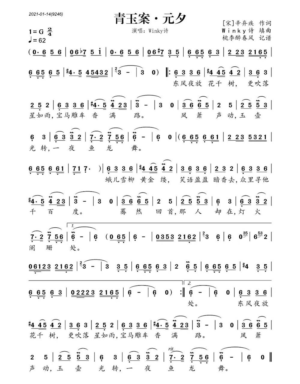 青玉案元夕 古筝谱 东风夜放花千树.更吹落,星如雨.宝马雕车香满路.