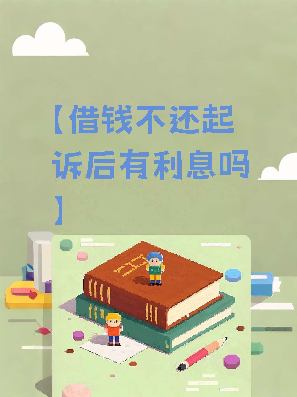 借款利息能否超过本金法院(借款利息超出合法范围能起诉吗)