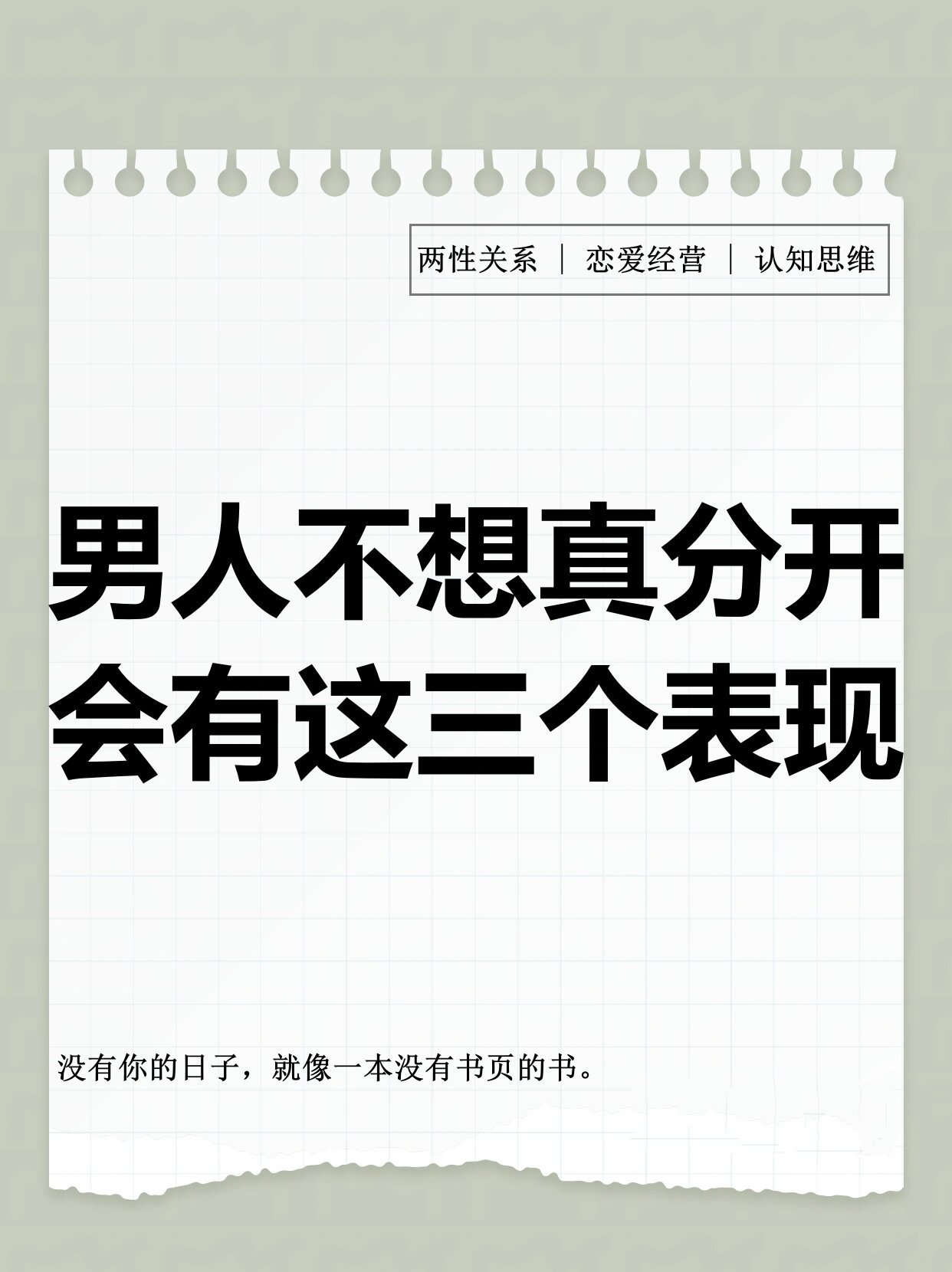 男人不想真分开,会有这三个表现 在男人的世界里,他虽然会提分手,但有