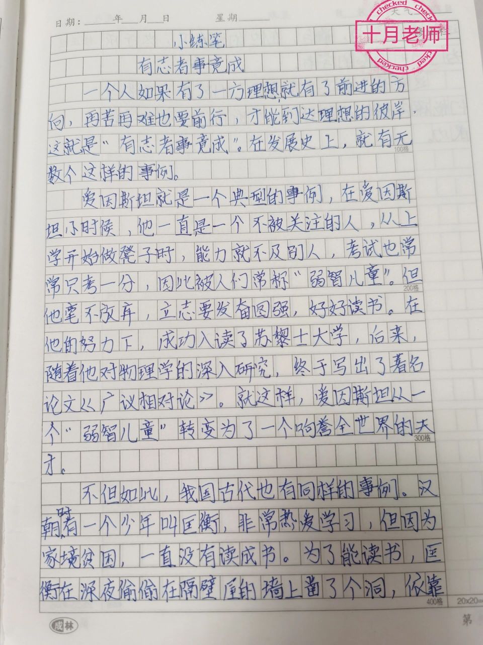 六下语文小练笔《有志者,事竟成》作文 六年级下册语文第五单元作文