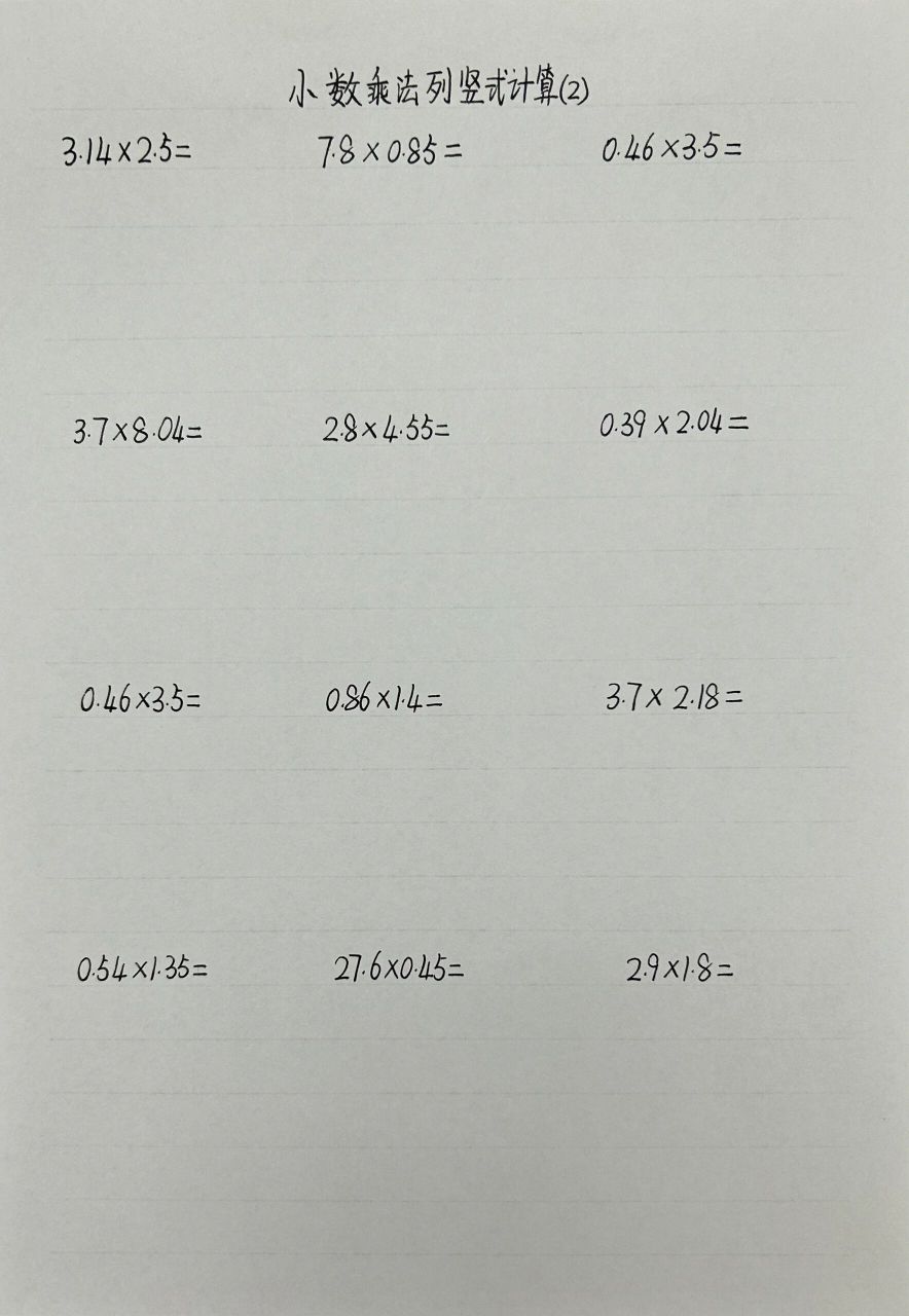 一单元小数乘法列竖式计算专项 小数乘法列竖式计算专项题目