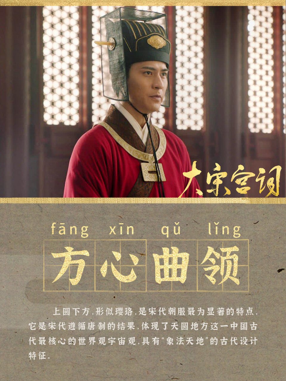 电视剧大宋宫词# 【大宋文化私塾】方心曲领,上圆下方,形似璎珞,是