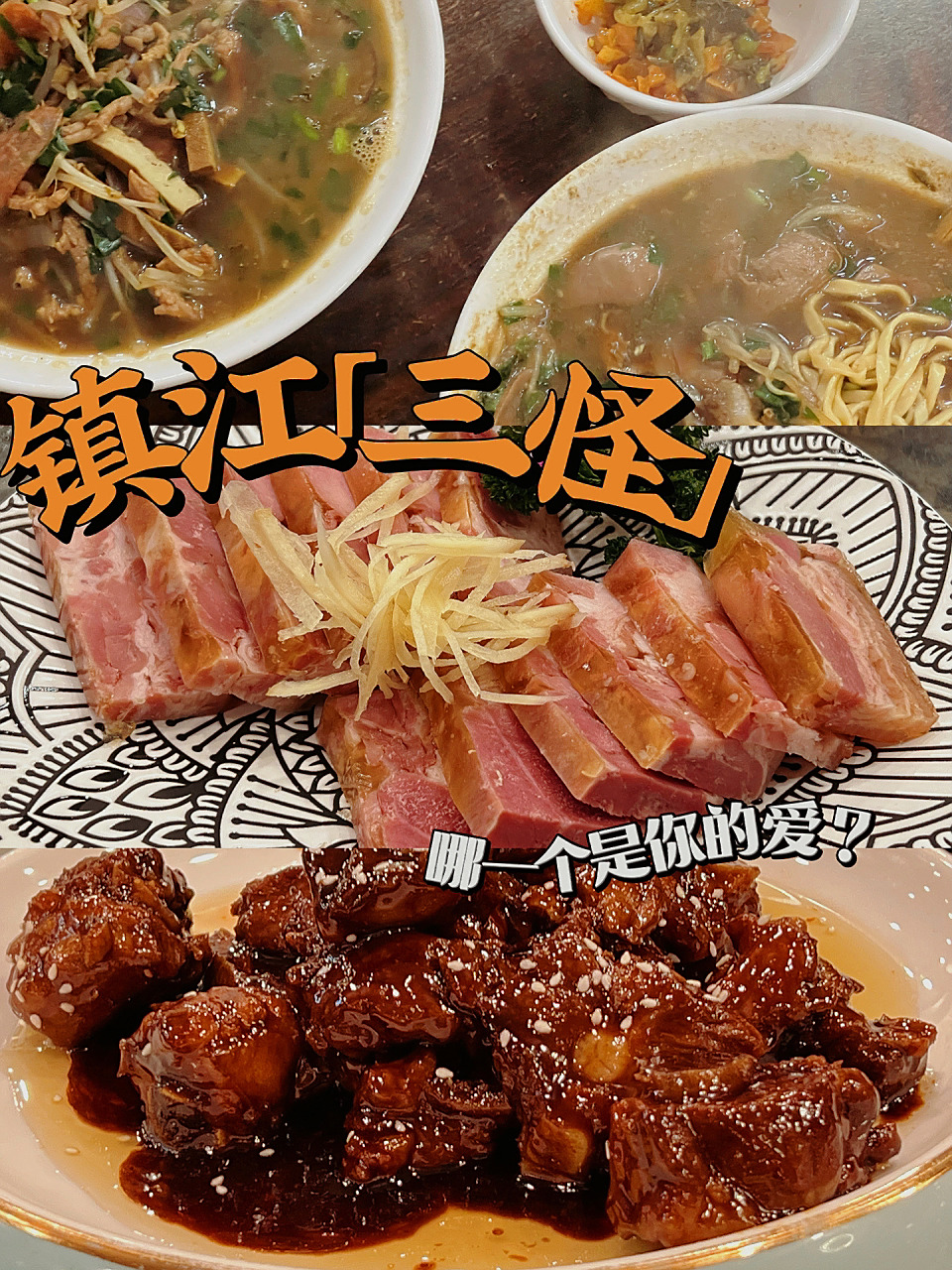 镇江有三怪:锅盖面,肴肉,香醋 你集齐了吗?