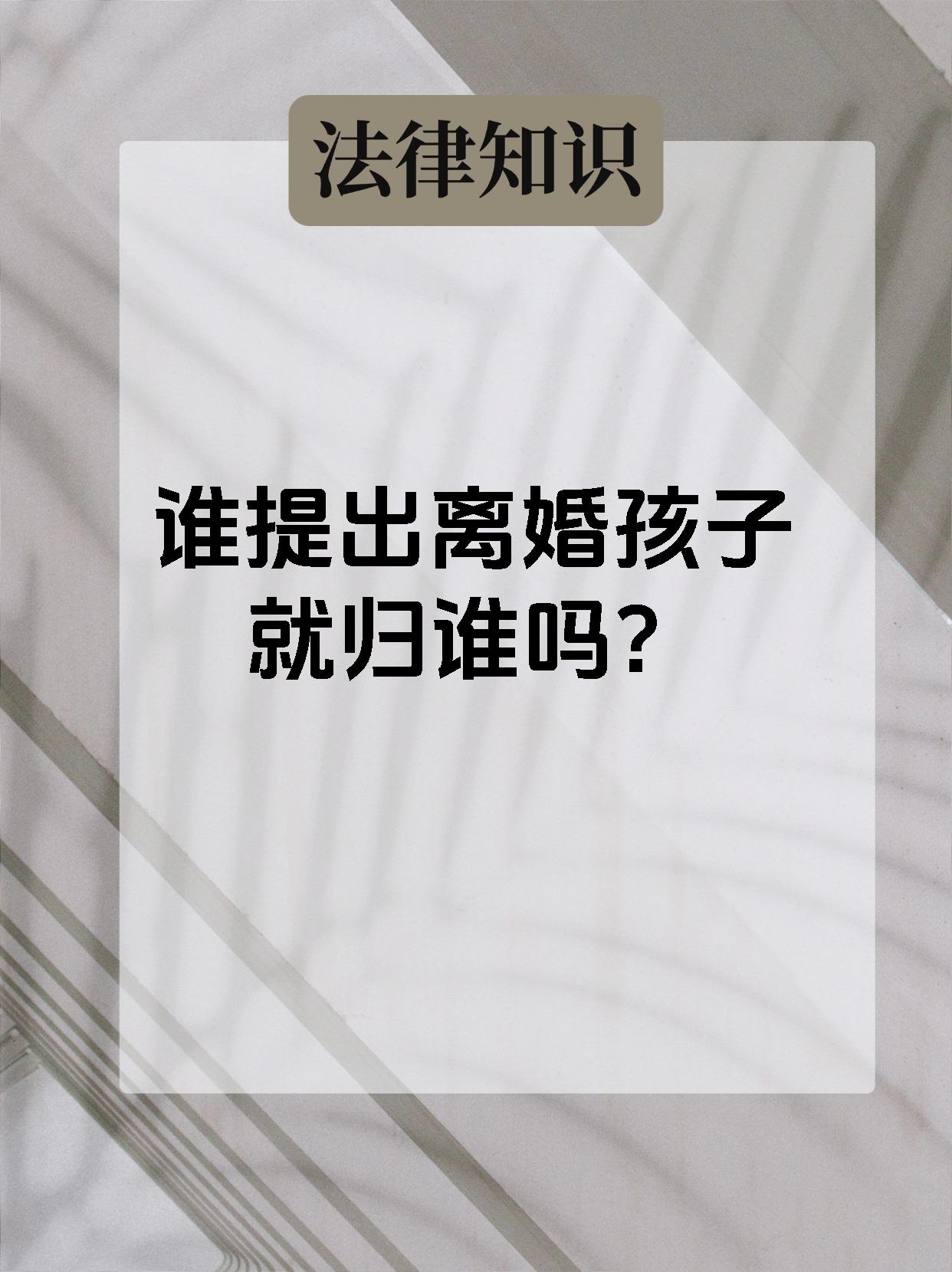 不是谁提出离婚孩子就归谁. 1.
