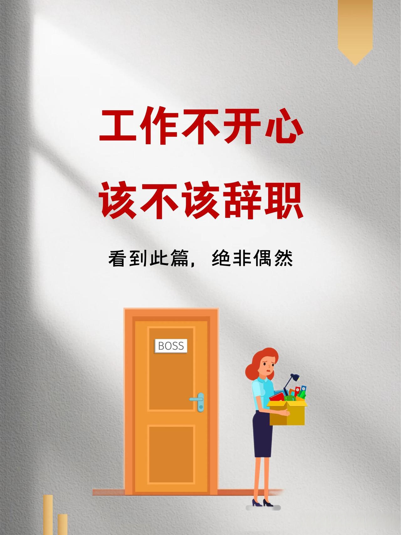 我发现至少六成以上的人辞职辞错了,是因为在不开心时冲动做得