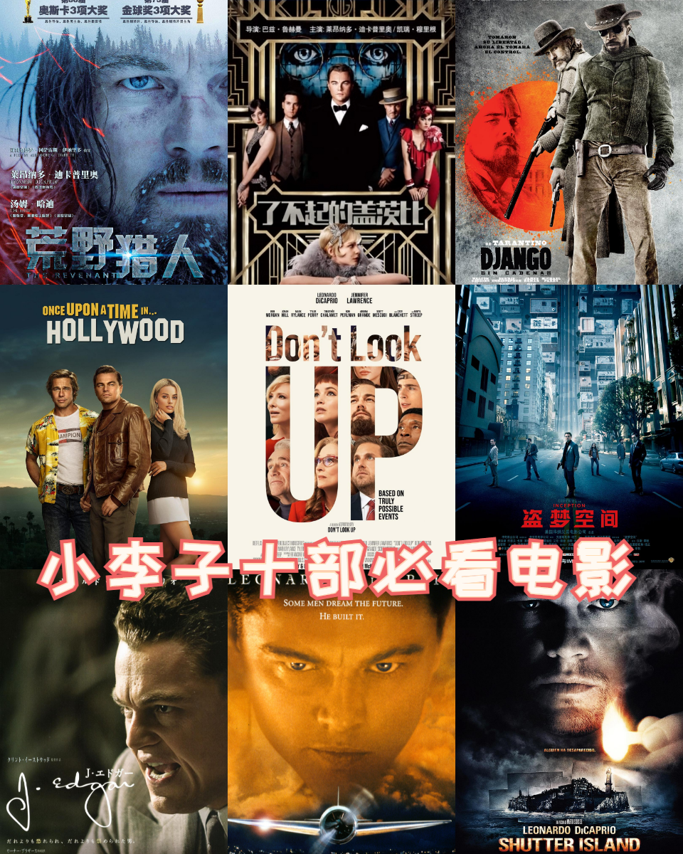 小李子十部必看电影