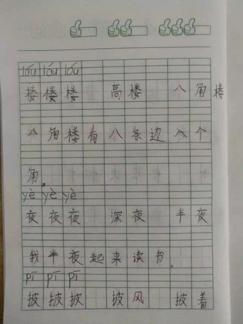 《八角楼上》生字拼音,组词,造句