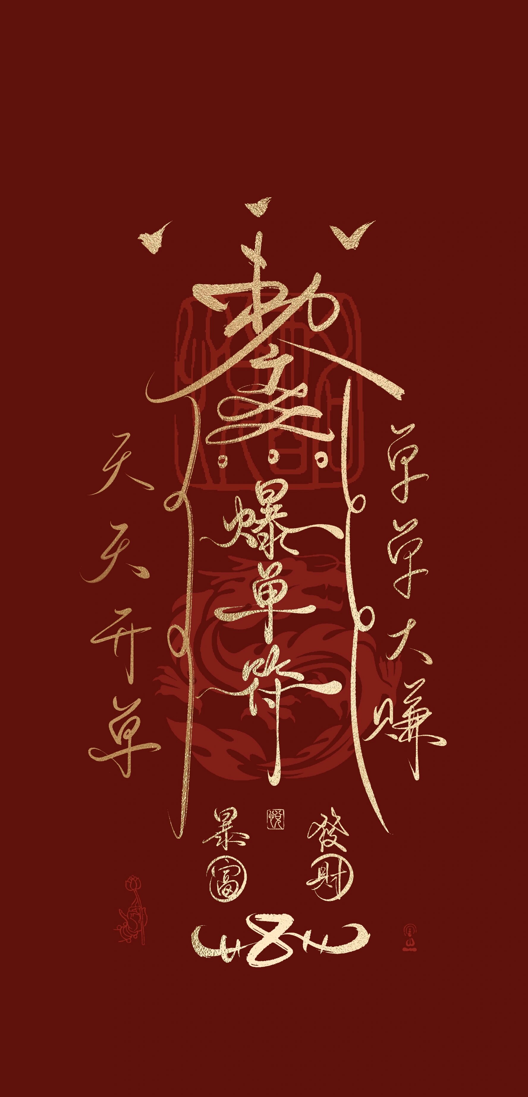 手写壁纸|爆单符