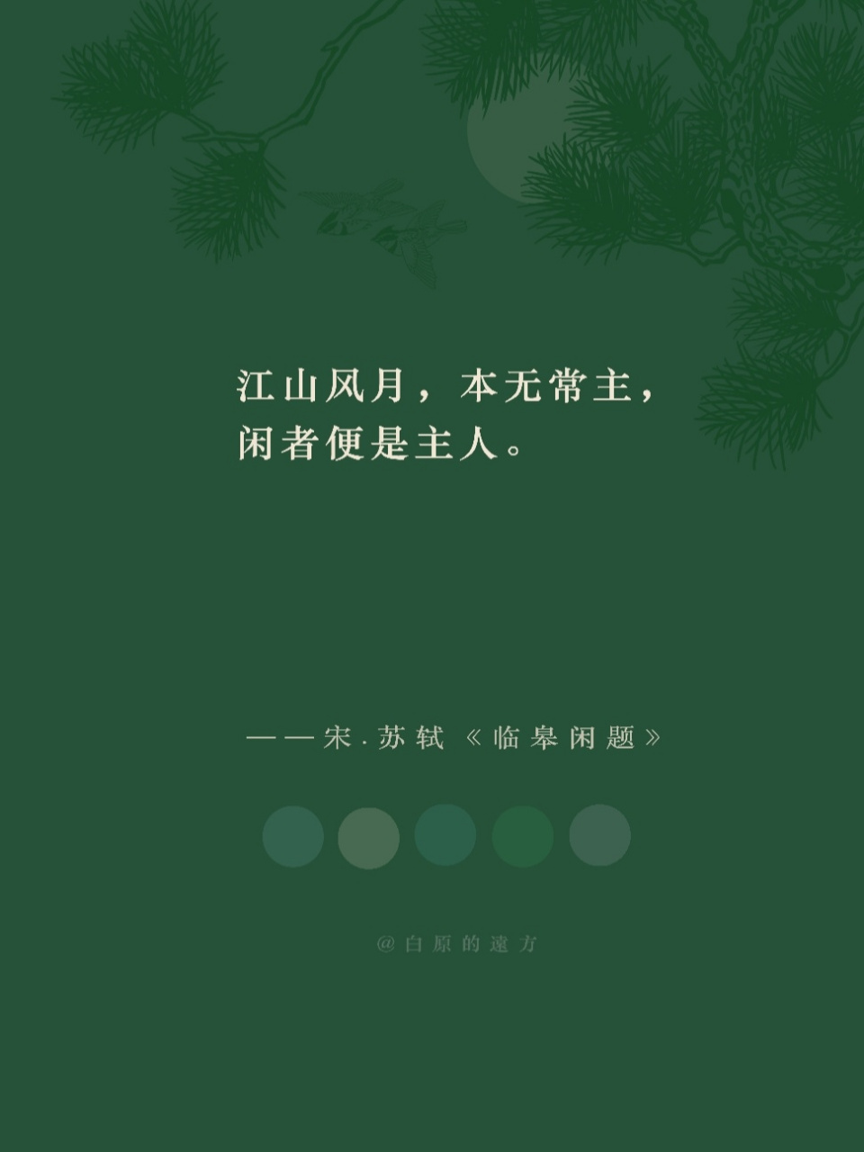 江山风月,本无常主,闲者便是主人. 山花落幽户,中有忘机客.