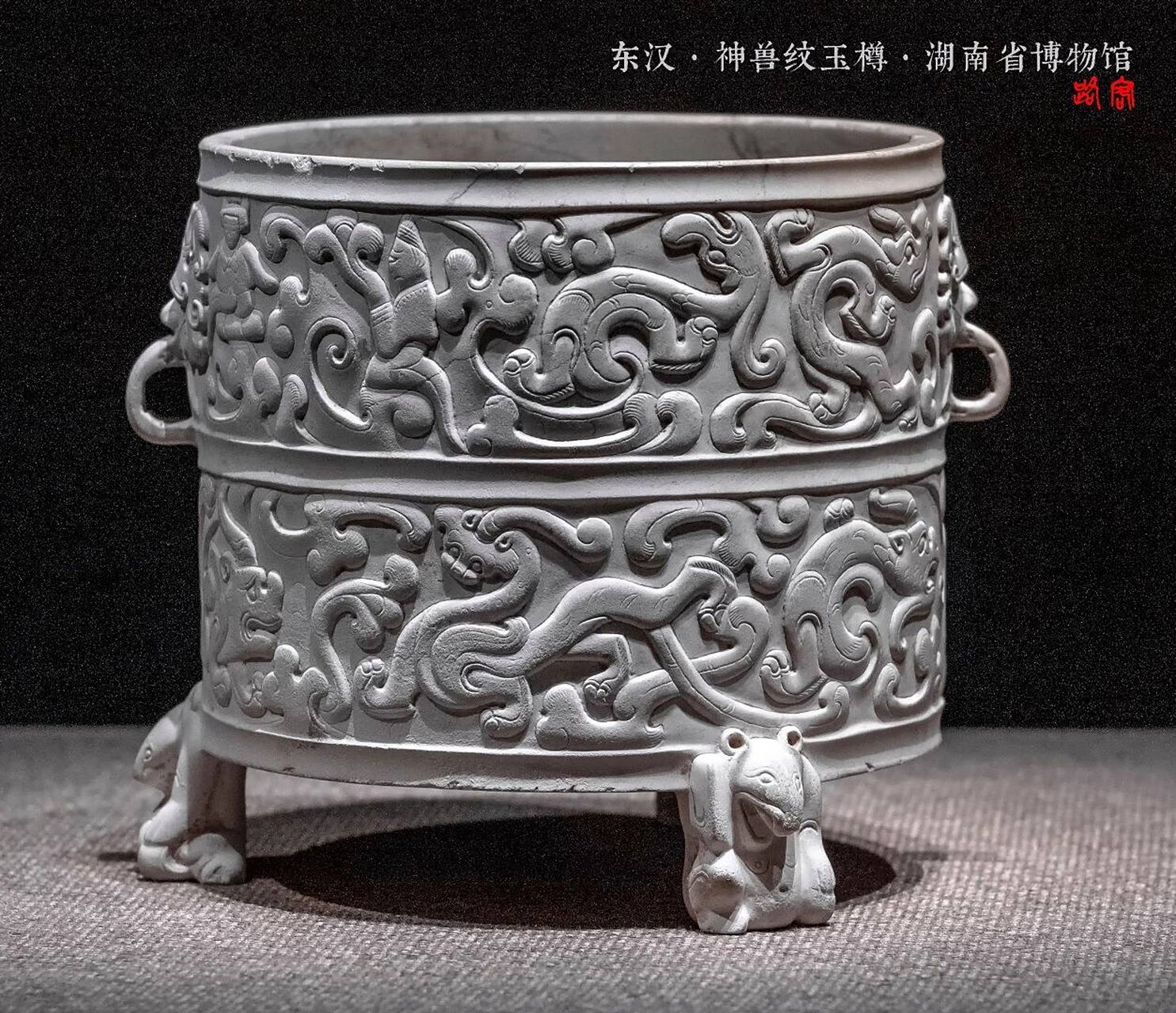 文物之美·神兽纹玉樽  湖南省博物馆 东汉·神兽纹玉樽 高15厘米