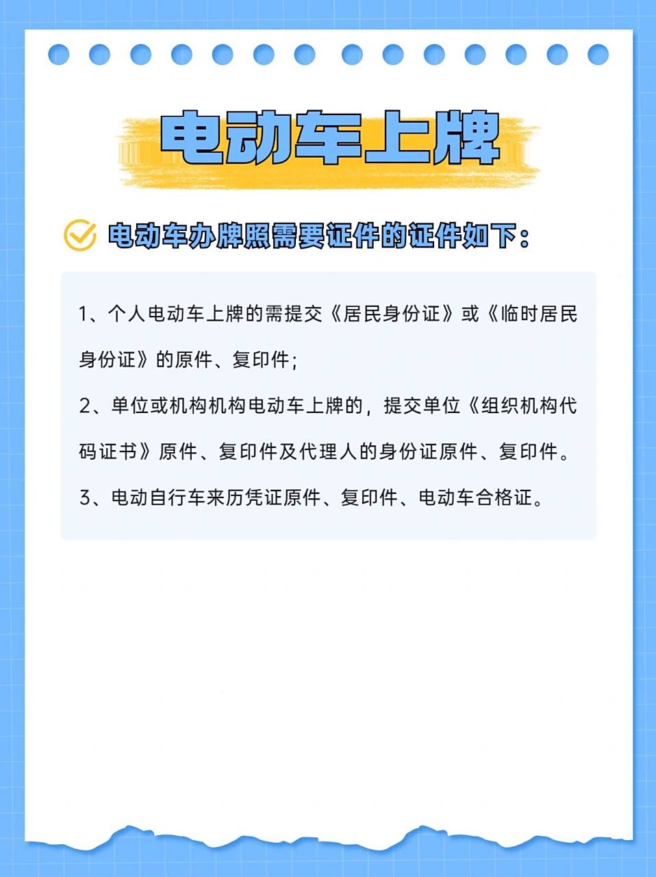 电动车上牌需要什么手续 电动车上牌 电动车办牌照需要证件的证件如下