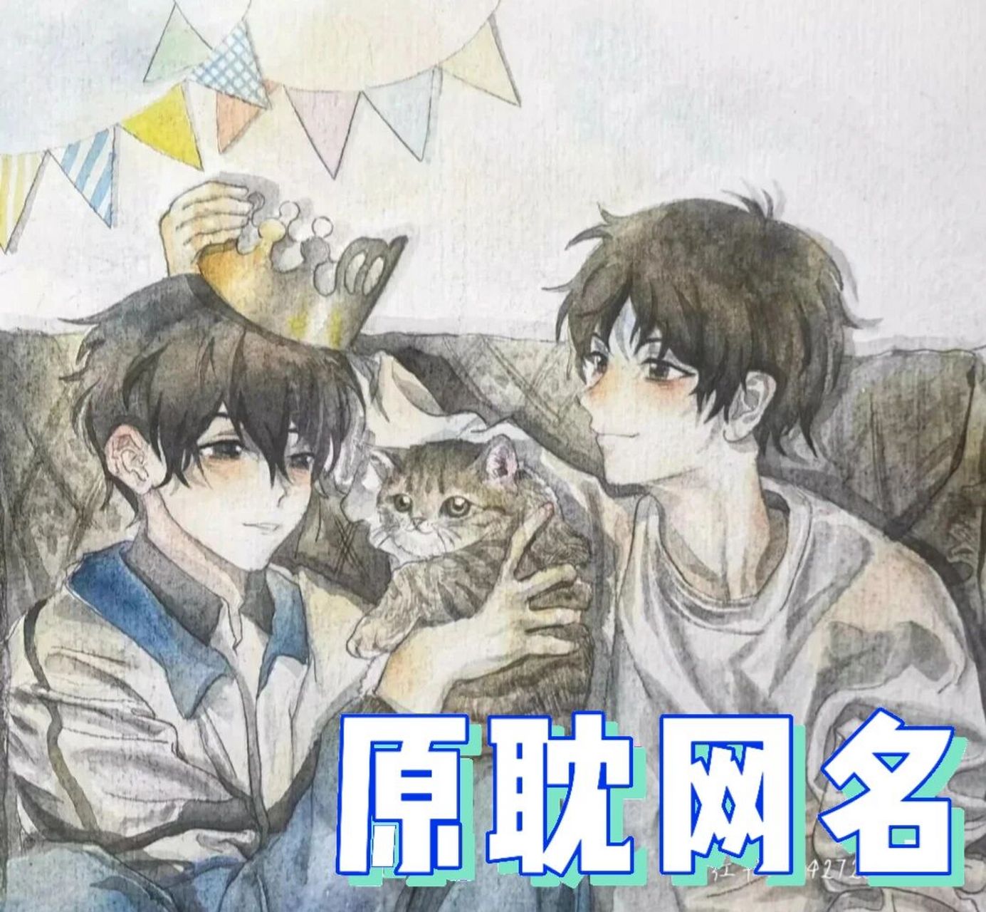 原耽网名谁要拿走呀?