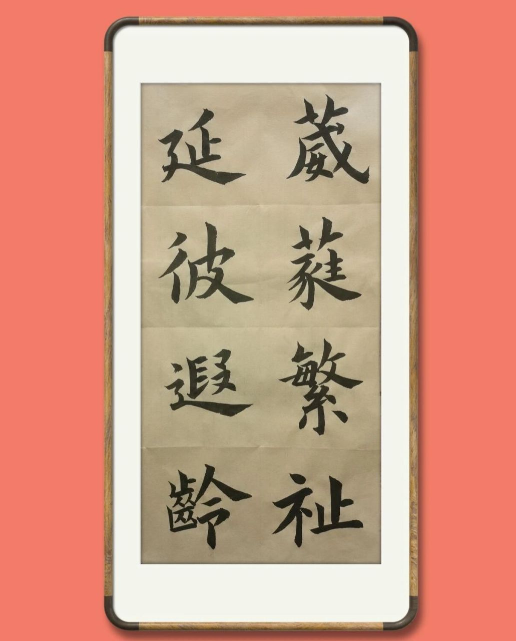 祝寿用语 葳蕤繁祉,延彼遐龄.祝福对方多福长寿的意思.