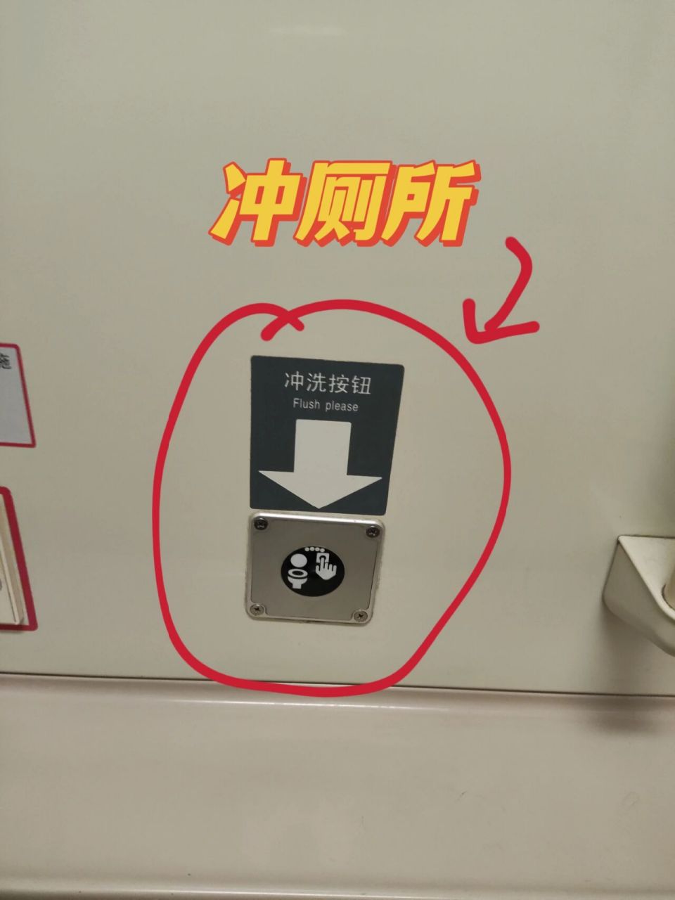 top1. 高铁的厕所有蹲坑,马桶两种, (不是所有的都有蹲坑!