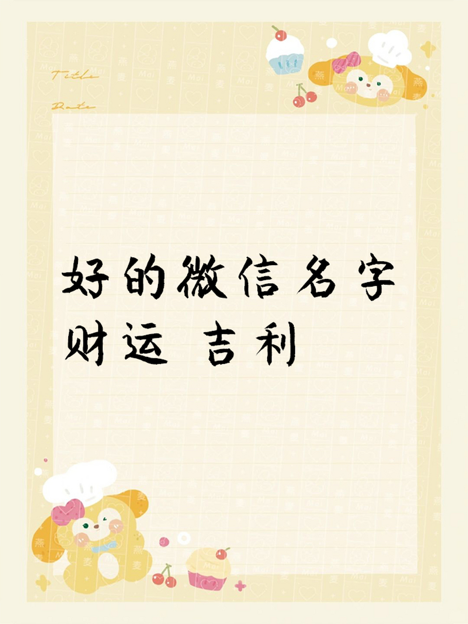招财又吉利的微信名字,旺运又旺财的微信名  1