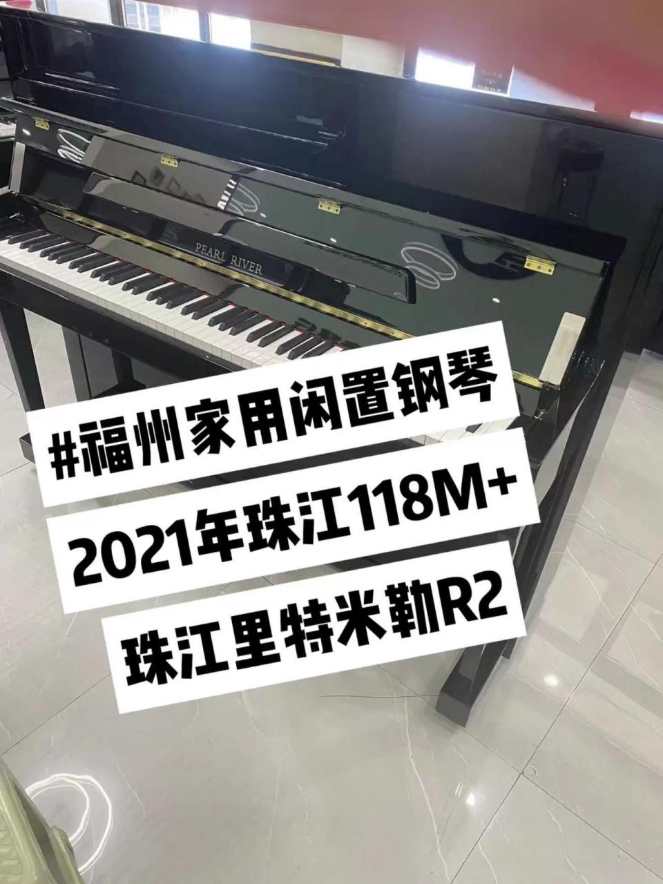 福州家用闲置珠江118m ,珠江里特米勒r2.