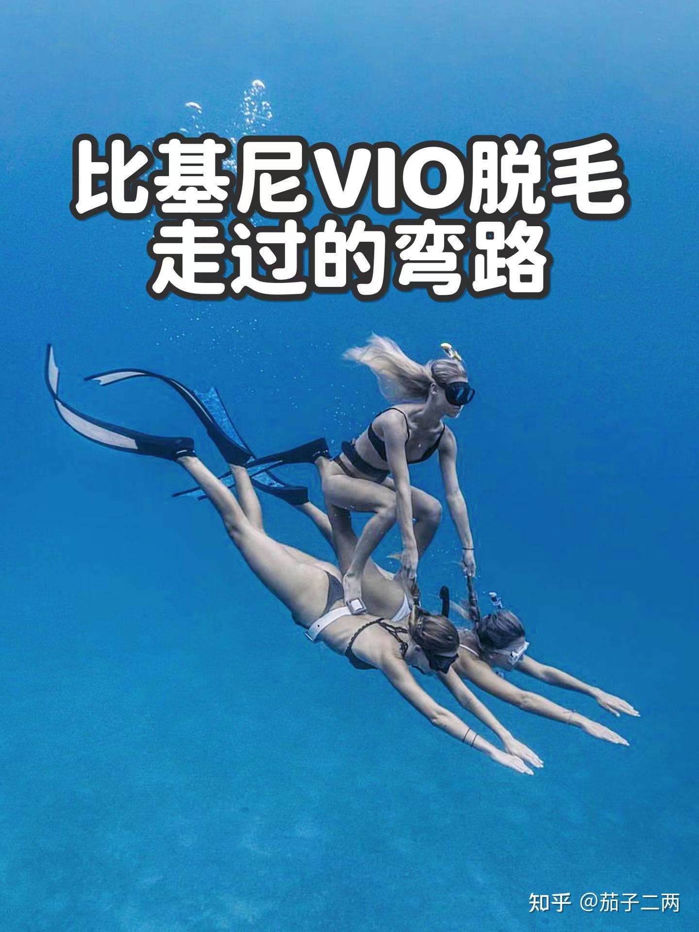 有人能来科普一下比基尼脱毛脱净和脱vio区有什么不同么