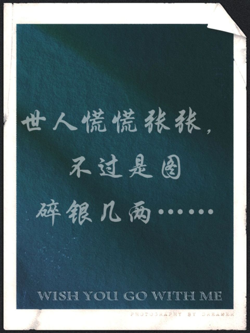 95世人慌慌张张,不过是图碎银几两,偏偏是这碎银几两,能解世间万种