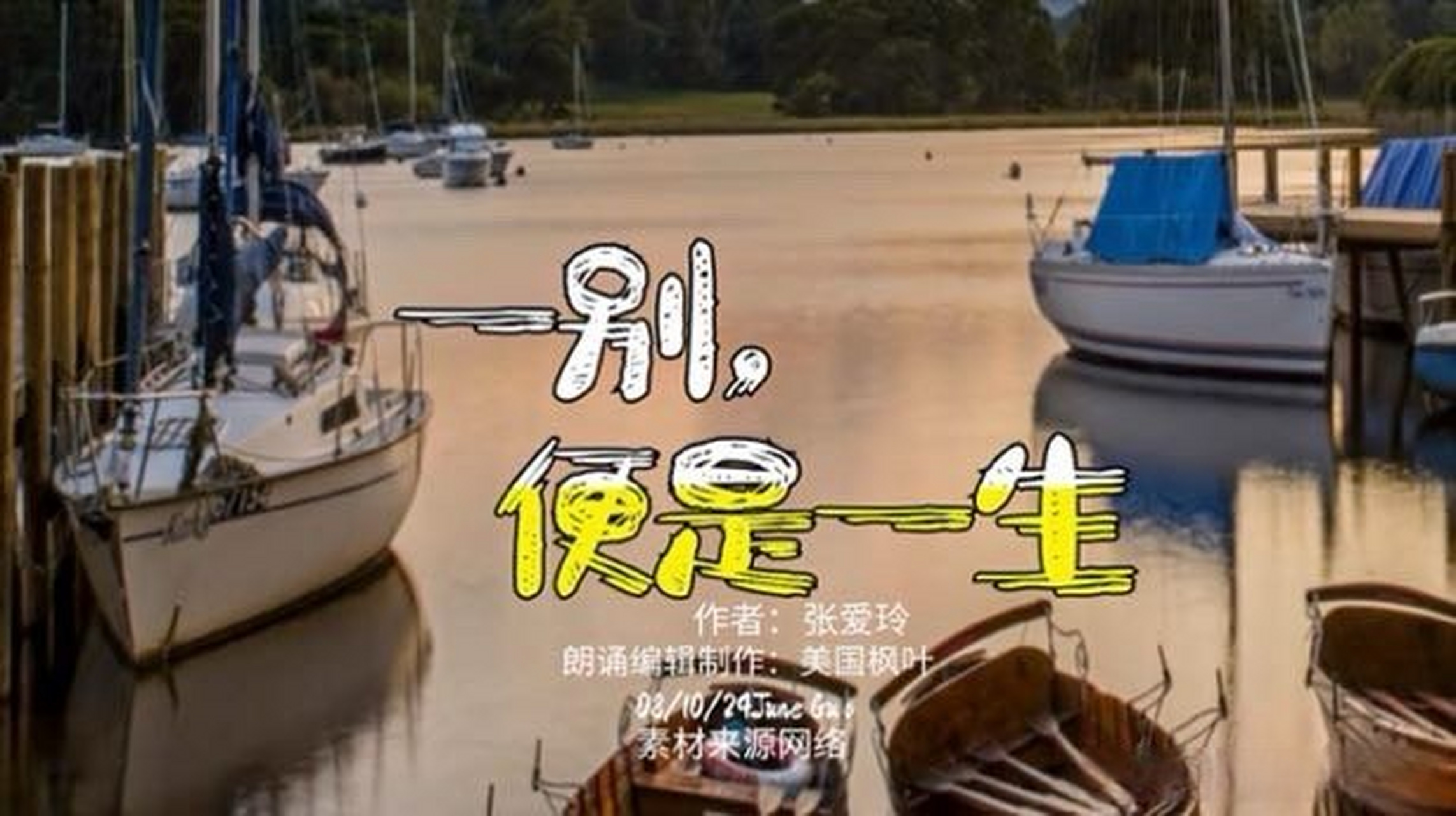 这段视频很有意思>>《人生真的是短暂转眼就会是一世《一别,别是一生