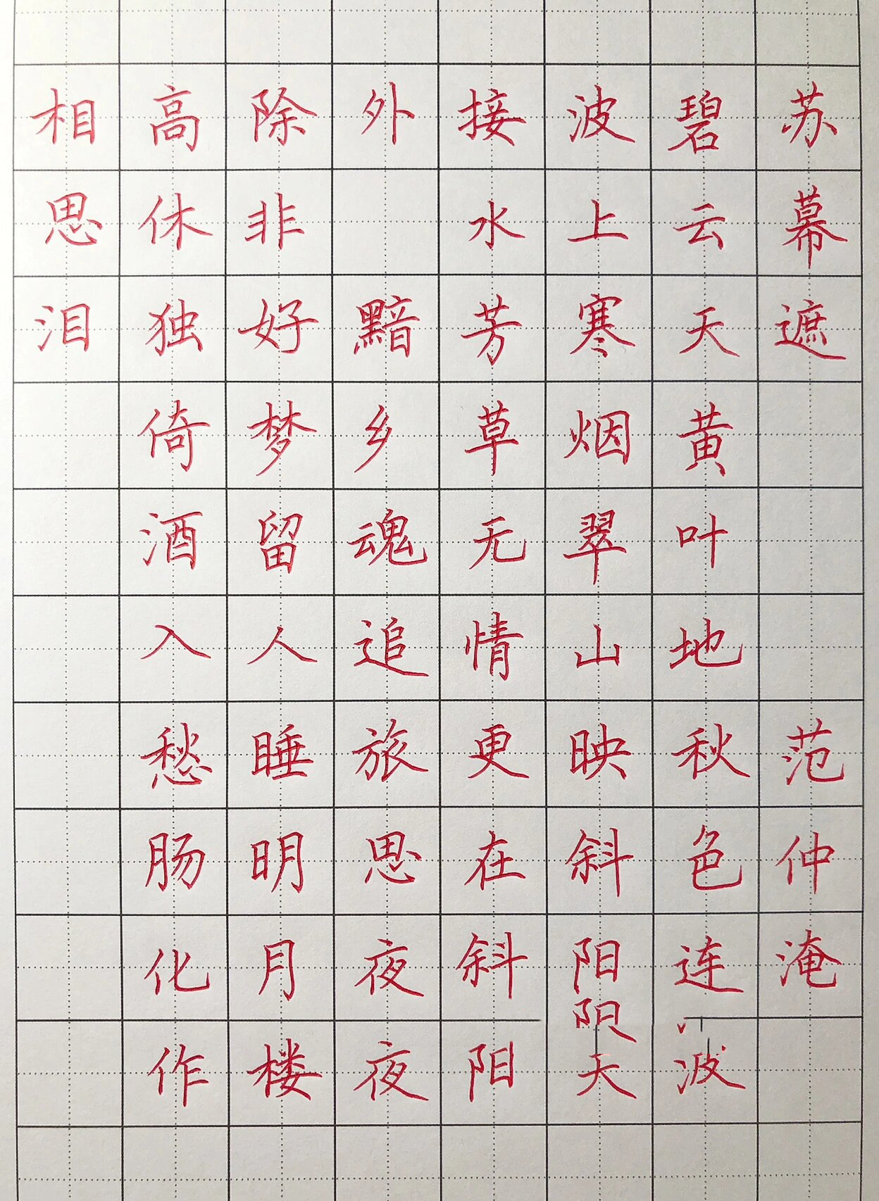 手写硬笔楷书《苏幕遮》