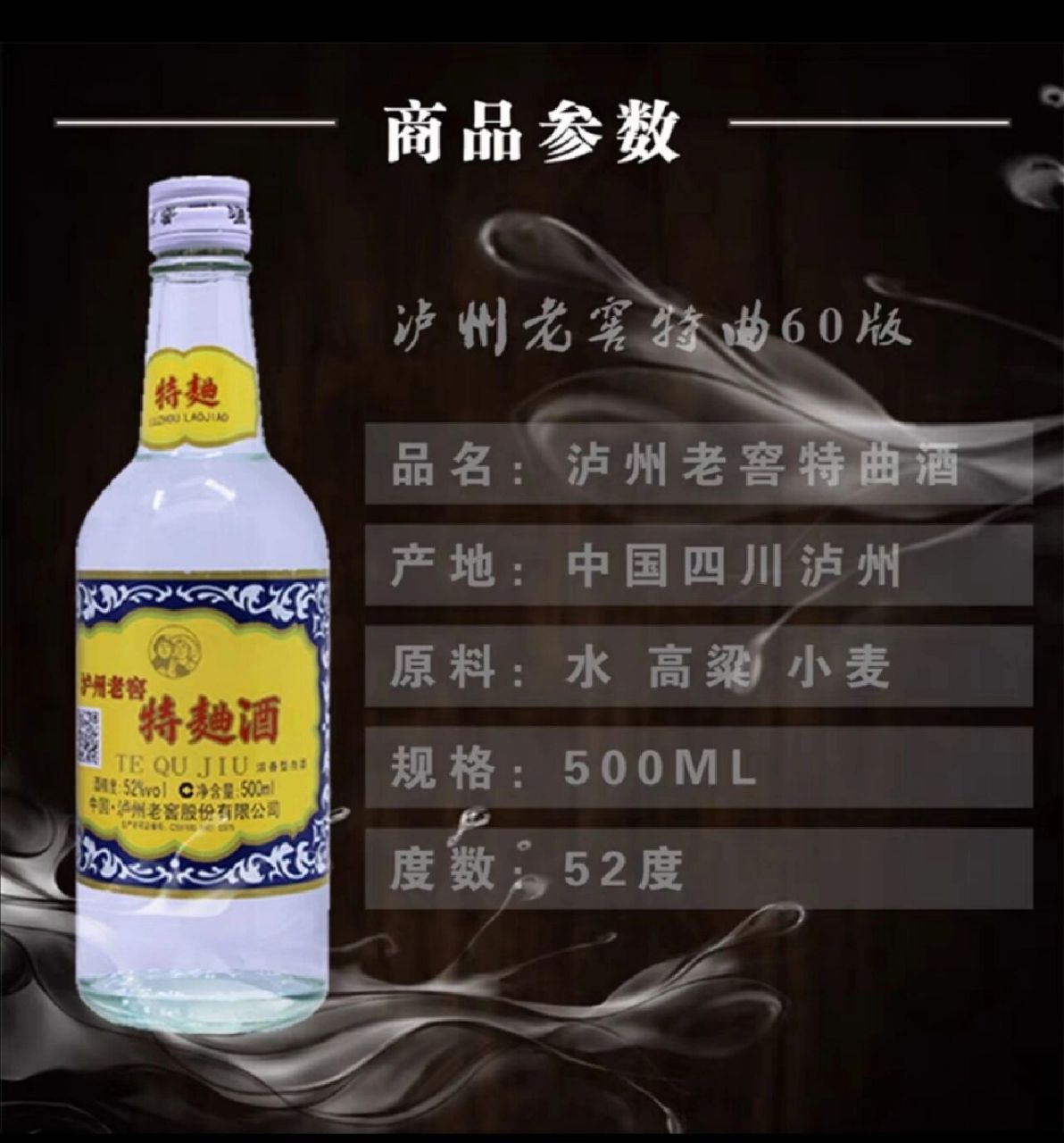 泸州老窖特曲60版(工农牌)有52度和38度 浓香型白酒,有52度和38度