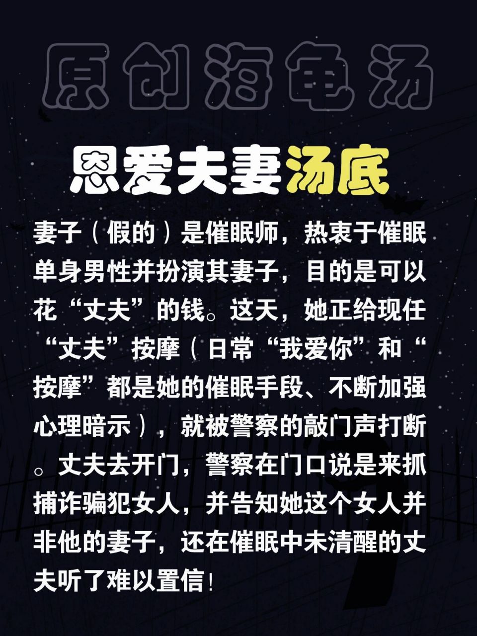 原创海龟汤98第9题《恩爱夫妻》,细思极恐!