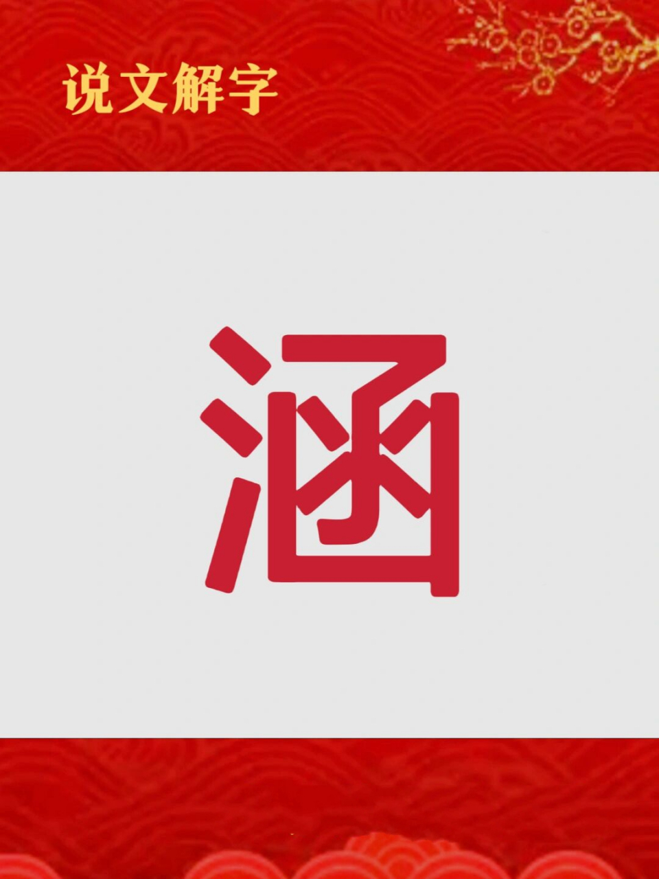 起名取名用涵字 涵名字的含义有多种解释,指涵养,修养,内涵,容人之量