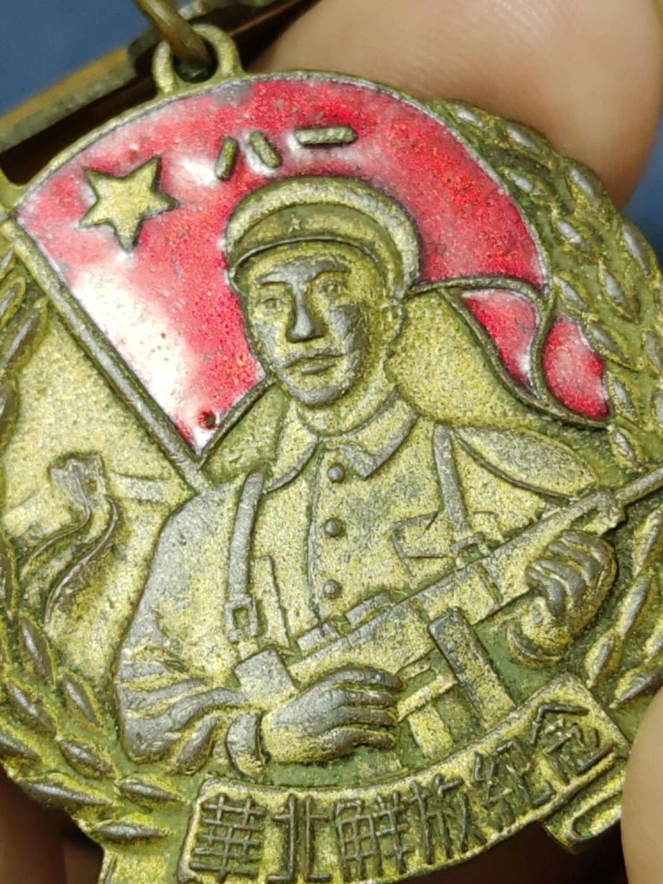 解放华北纪念章 钢枪紧握战刀亮闪闪