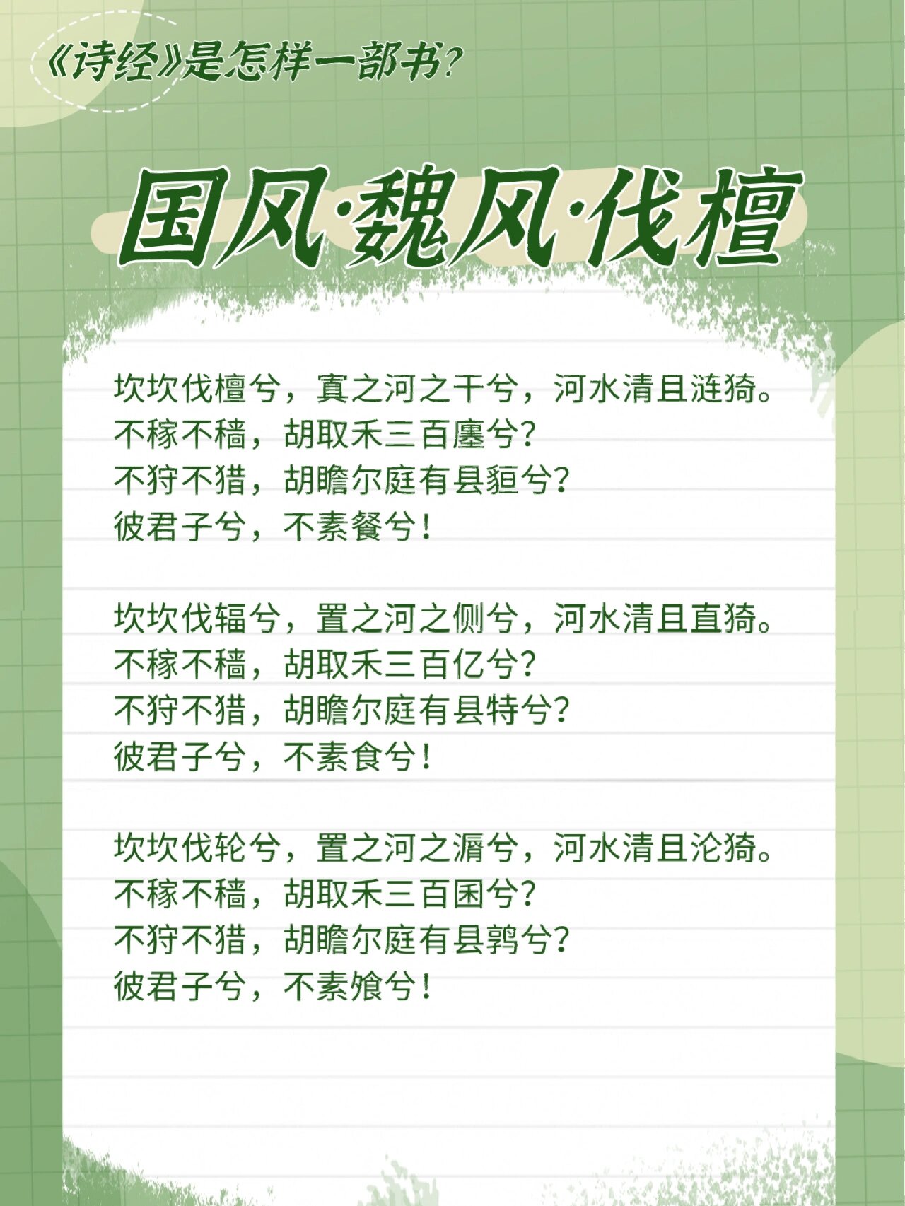 112《诗经·国风·魏风·伐檀》