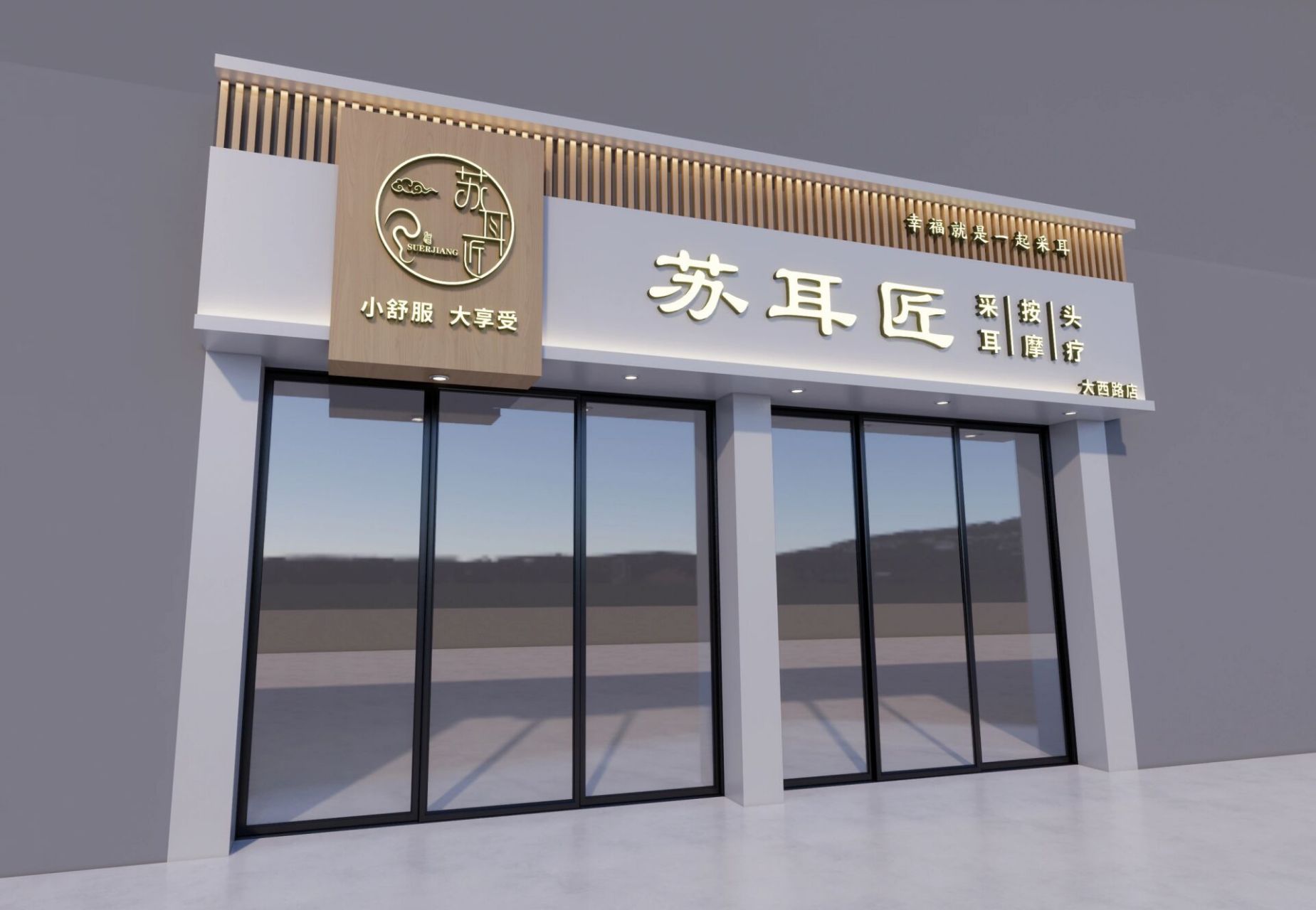 采耳店门头设计 新中式采耳店门头设计,幸福就是一起采耳!