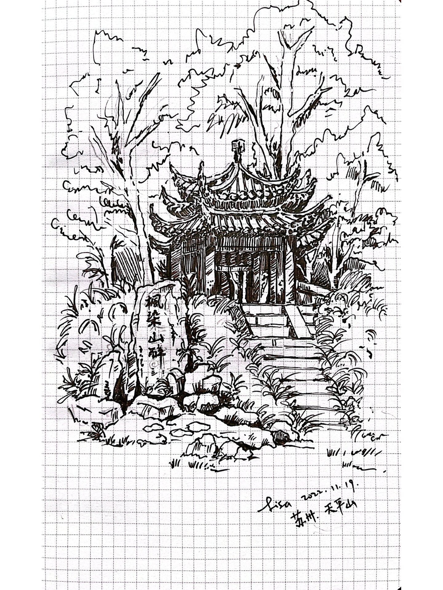 画画日常214针管笔之【建筑】苏州天平山