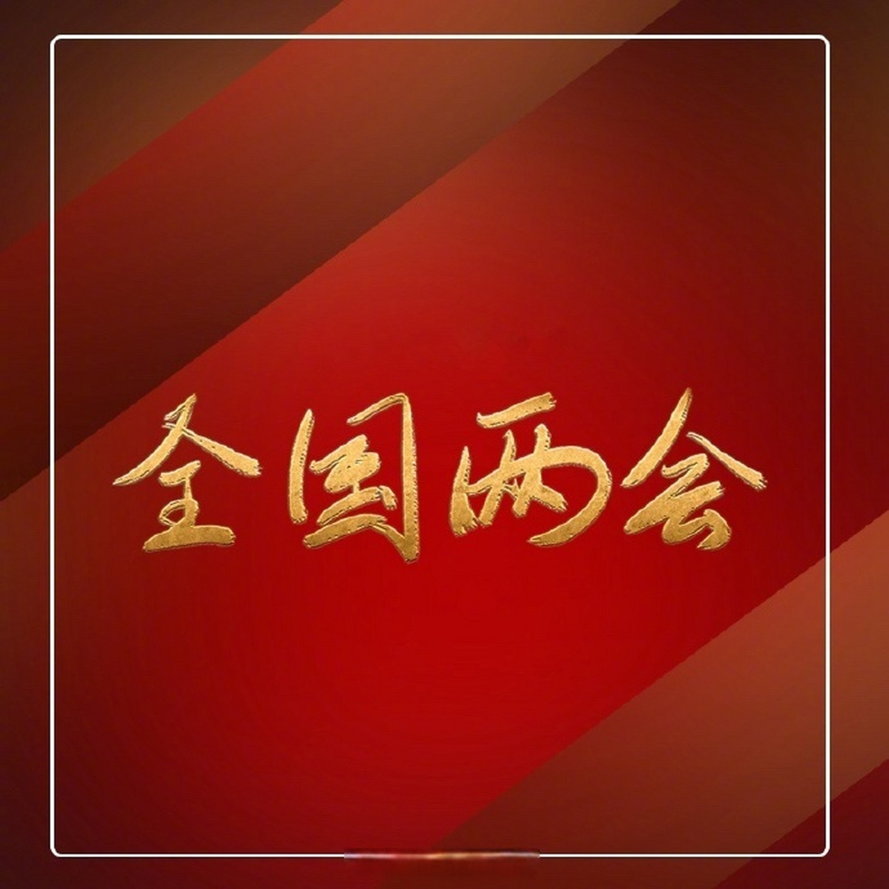 中国人的故事#【全国人大代表曹宝华:加快传统制造业数字化,智能化