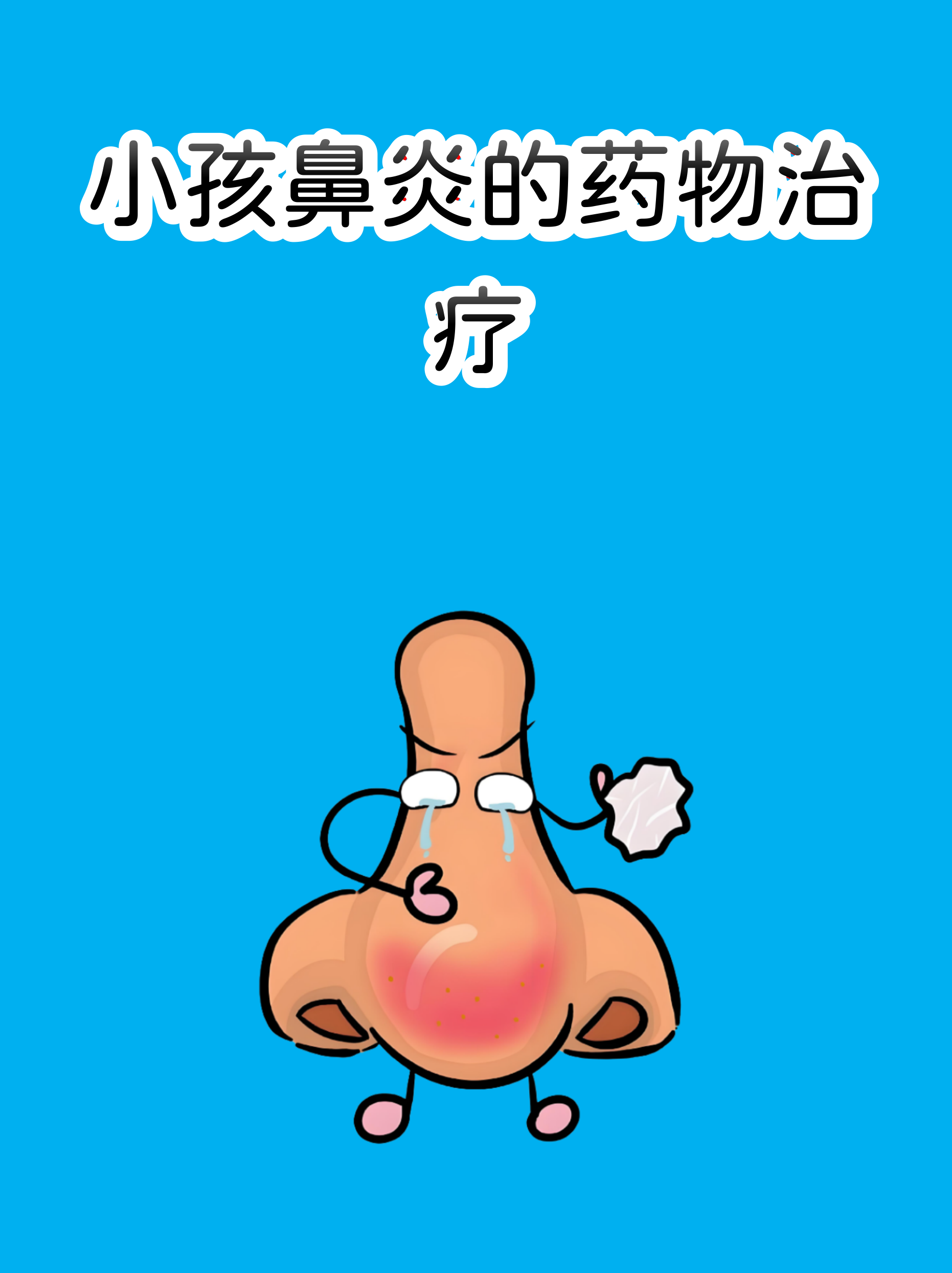 儿童鼻炎